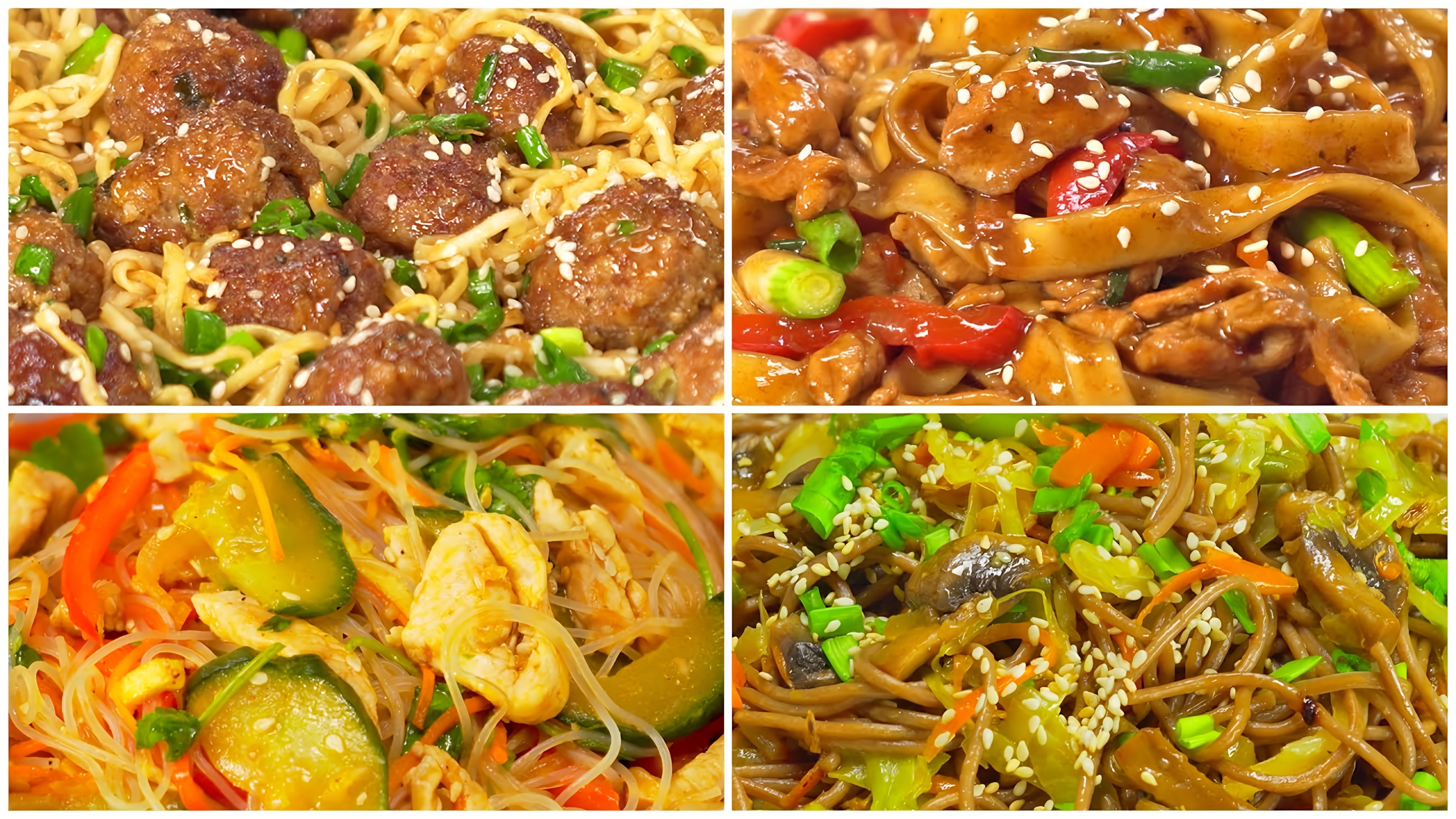 В данном видео показаны рецепты четырех азиатских блюд с лапшой
