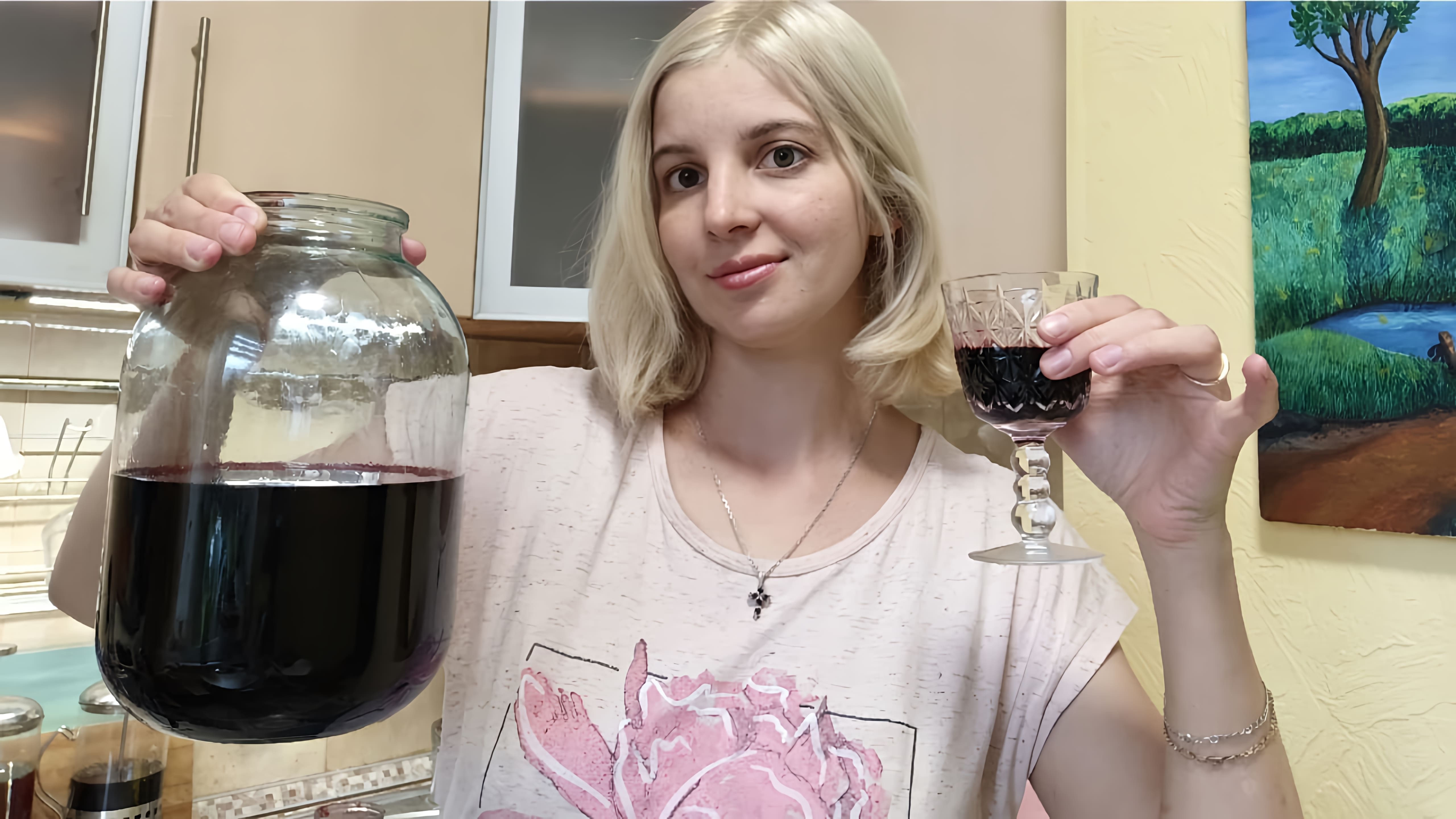 В этом видео демонстрируется процесс приготовления вина из черноплодной рябины в домашних условиях