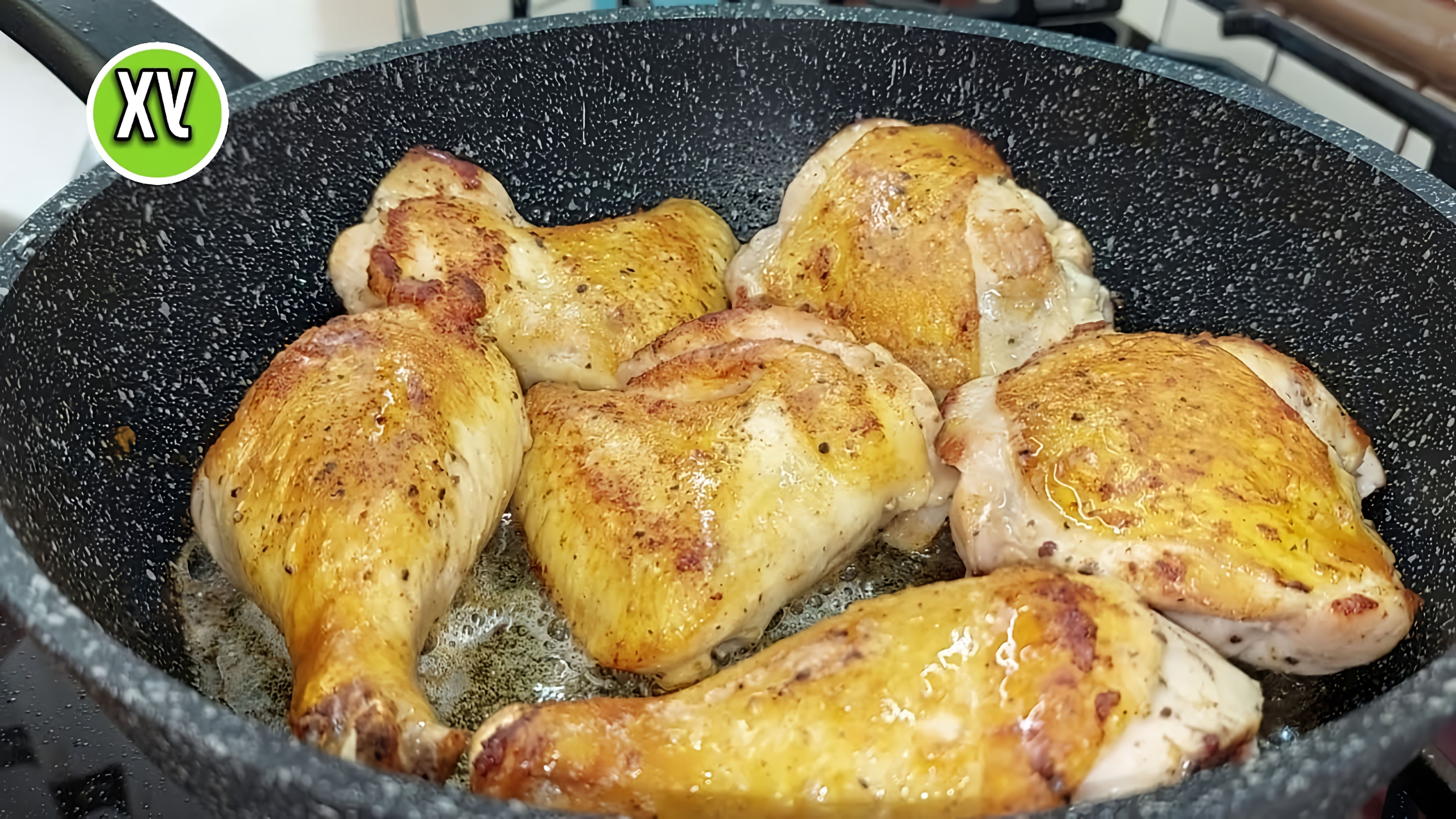 В этом видео демонстрируется процесс приготовления курицы на сковороде