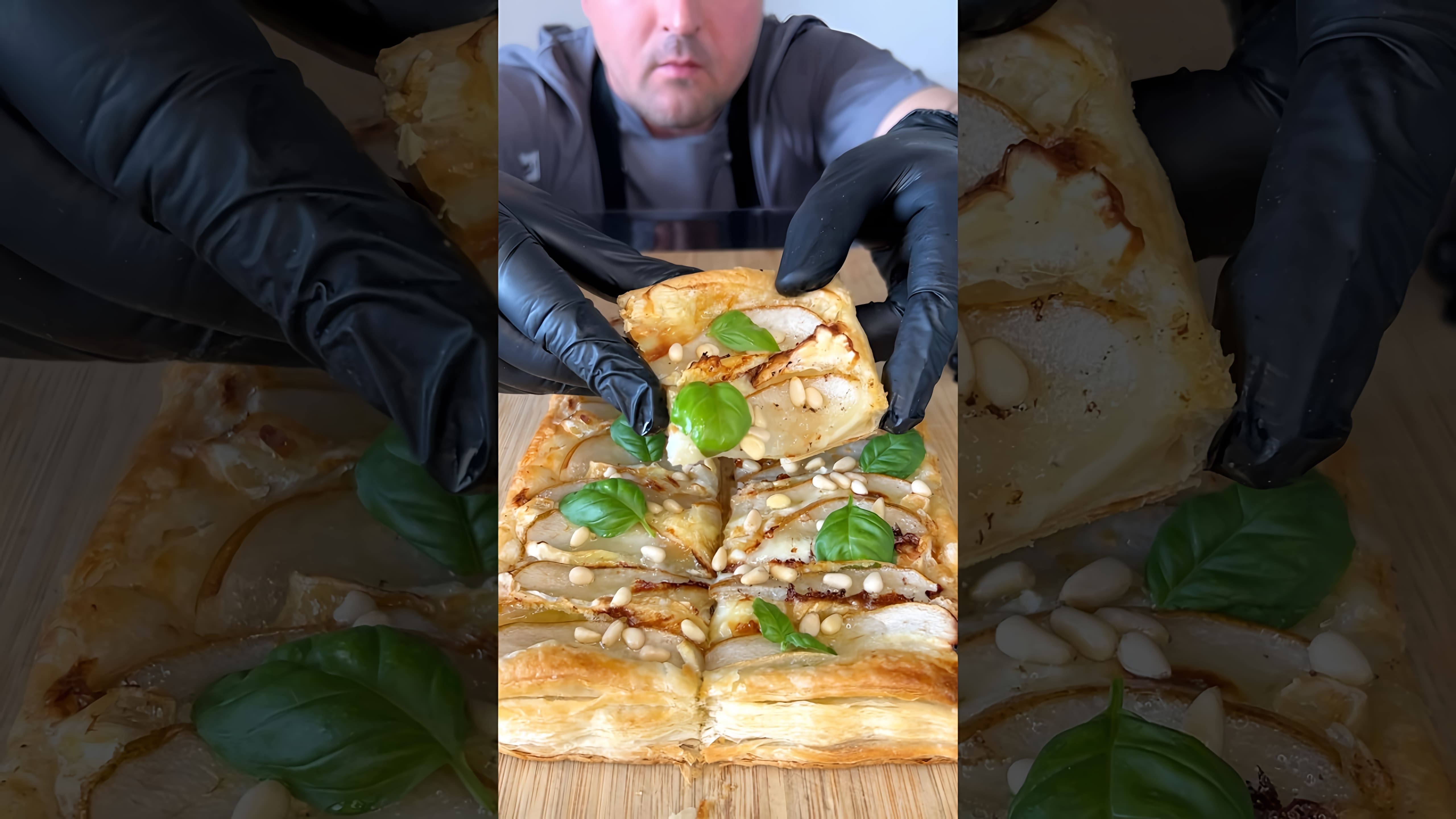 В этом видео демонстрируется процесс приготовления пирога с грушей и сыром камамбер