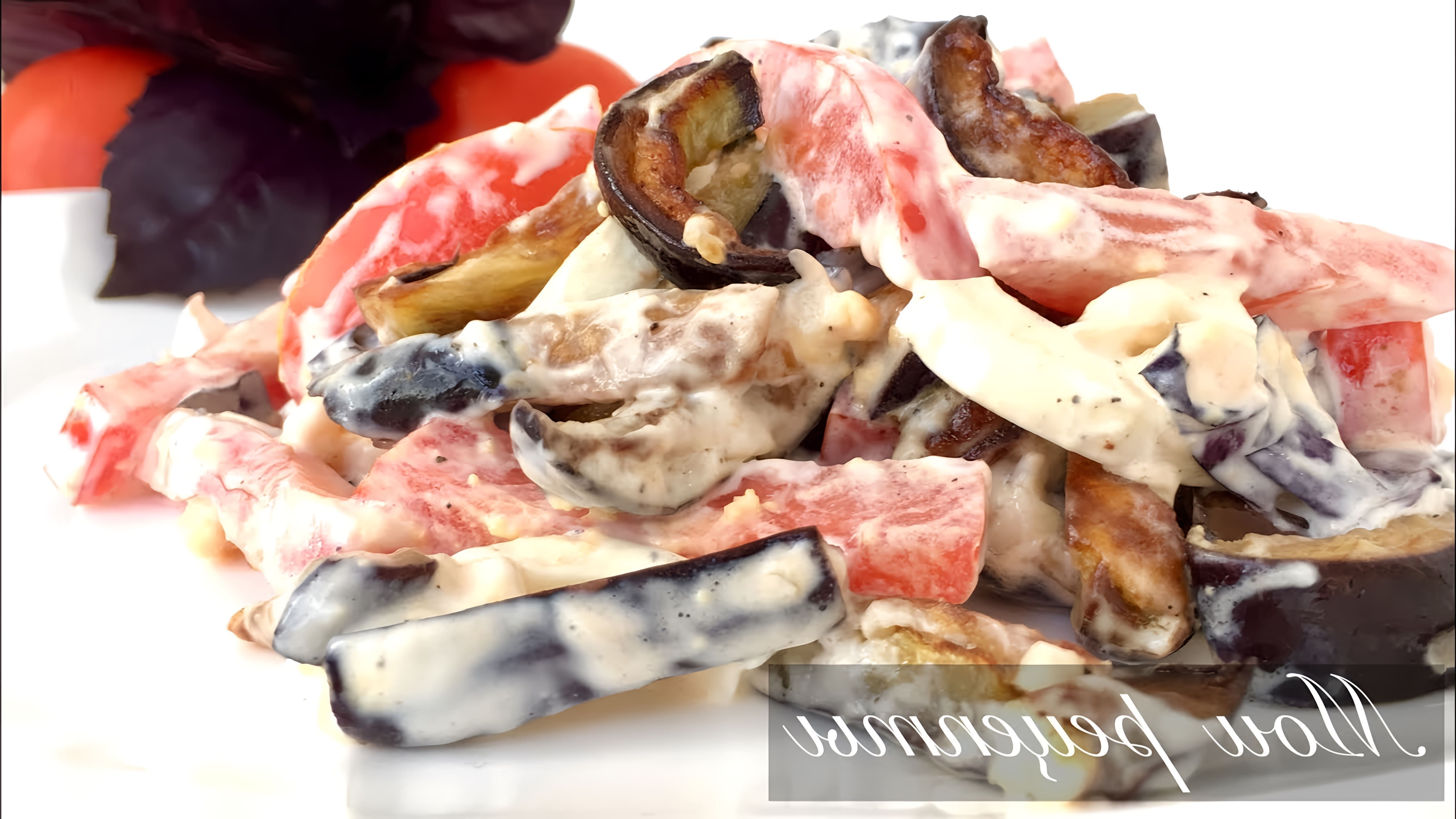 В этом видео-ролике вы увидите рецепт приготовления обалденного салата с баклажанами, который станет настоящим открытием для любителей вкусной и здоровой пищи