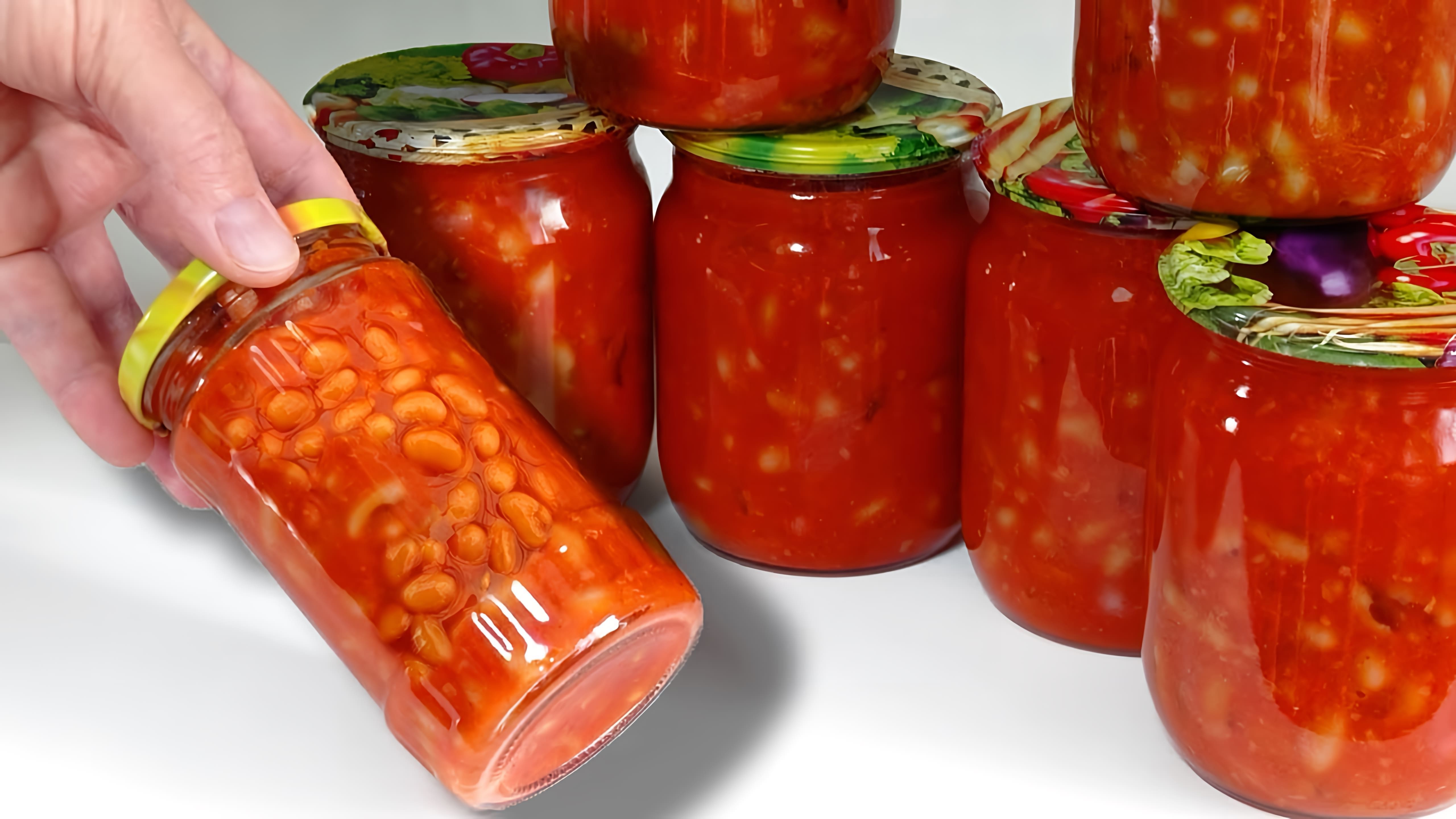 В этом видео демонстрируется процесс консервирования фасоли в томатном соусе на зиму