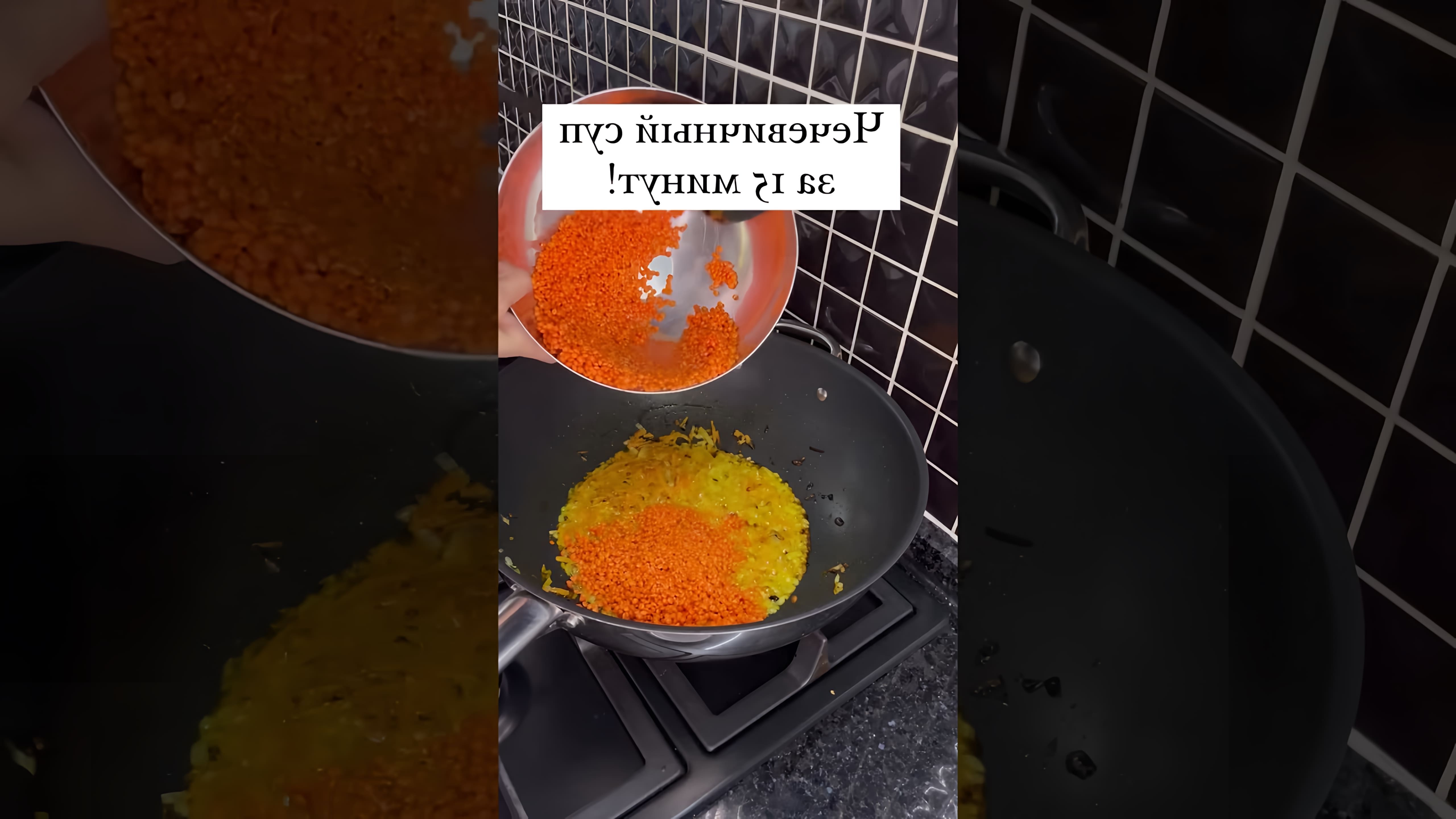 В этом видео-ролике вы увидите, как приготовить вкусный и быстрый чечевичный суп всего за 15 минут