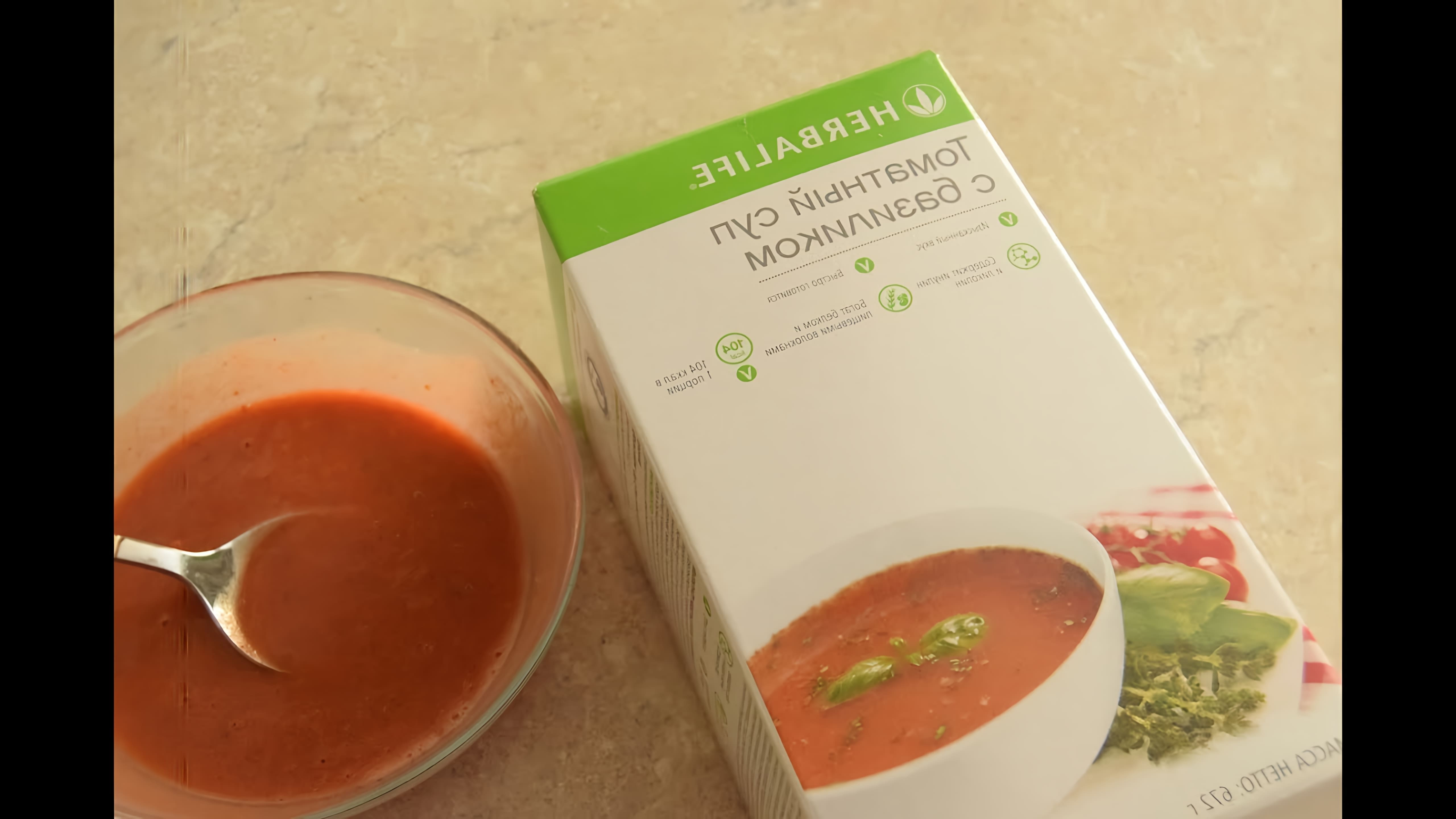 В этом видео рассказывается о приготовлении томатного супа с базиликом Гербалайф