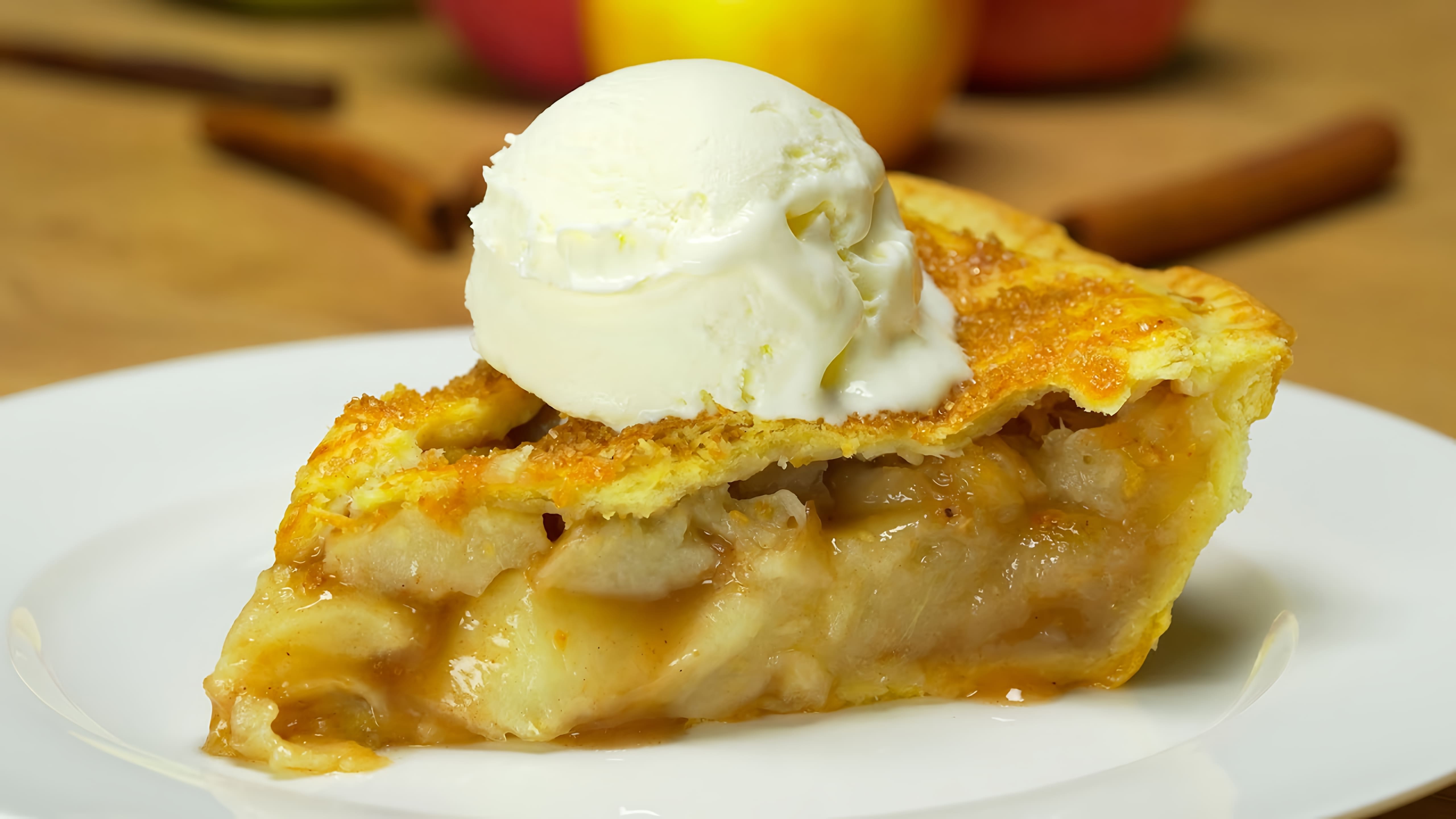 В этом видео-ролике вы увидите, как приготовить восхитительный яблочный пирог с корицей