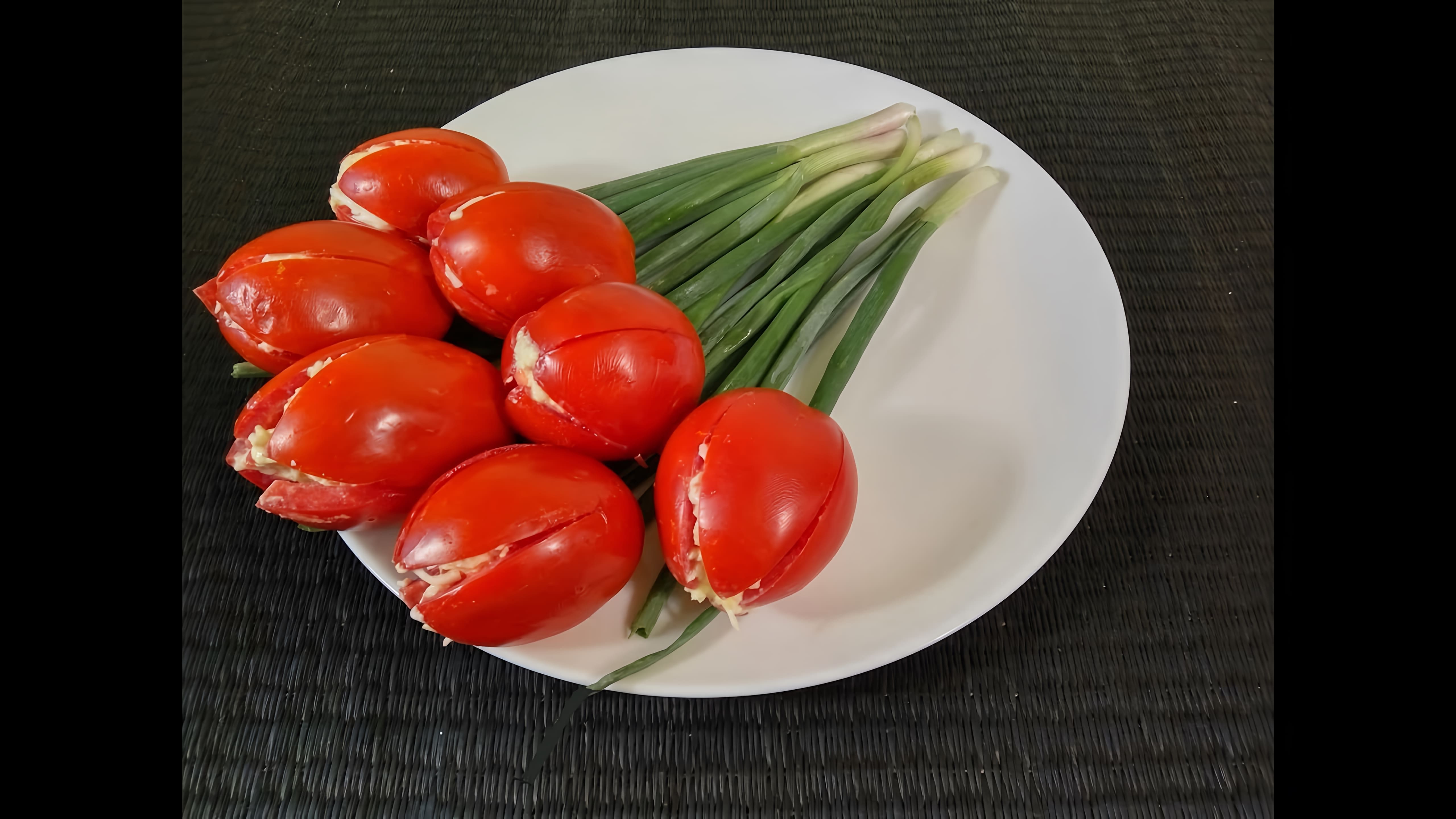В этом видео демонстрируется процесс приготовления закуски из помидоров в виде тюльпанов с начинкой