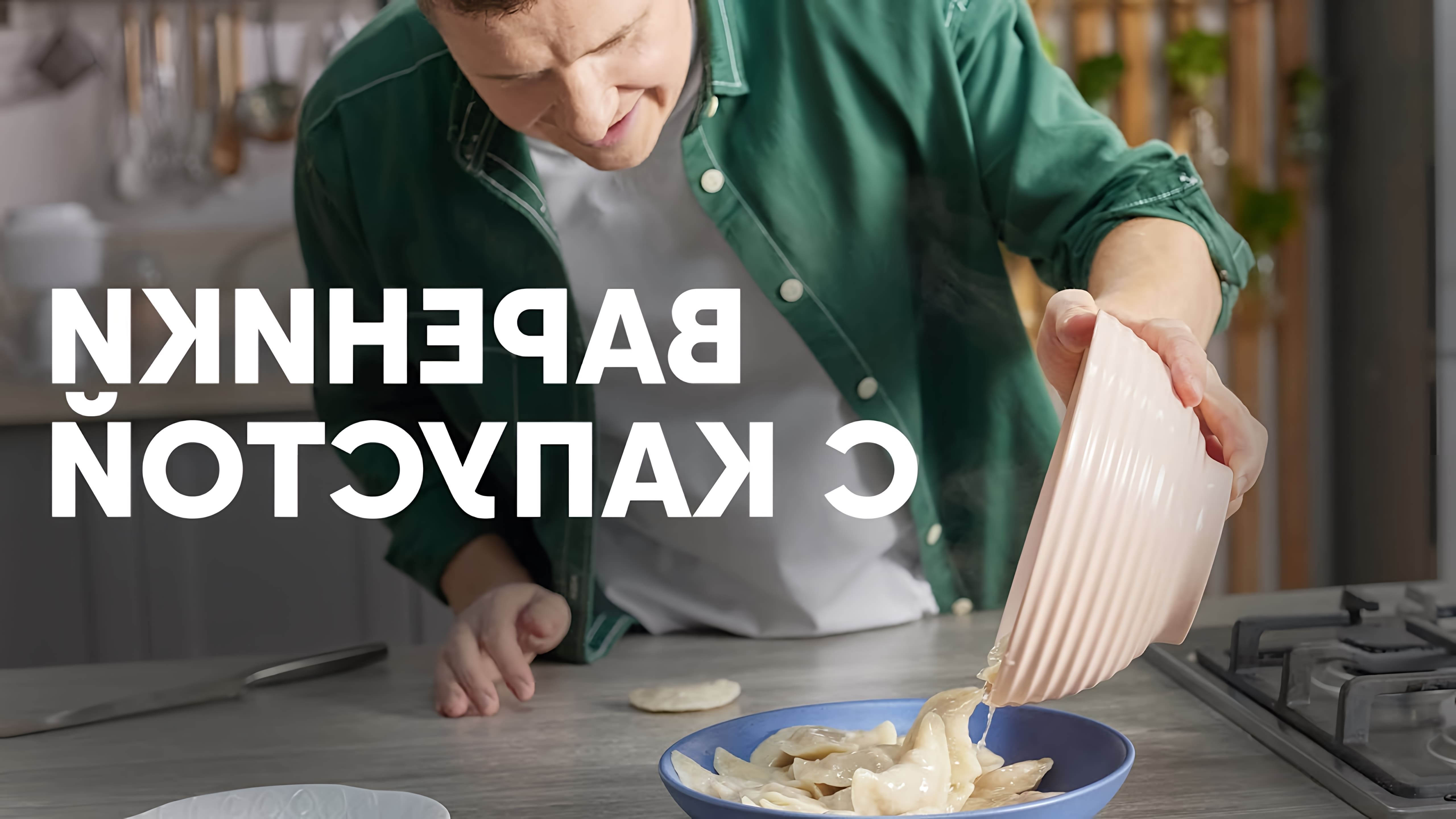 В этом видео шеф-повар Белькович показывает, как приготовить вареники с кислой капустой