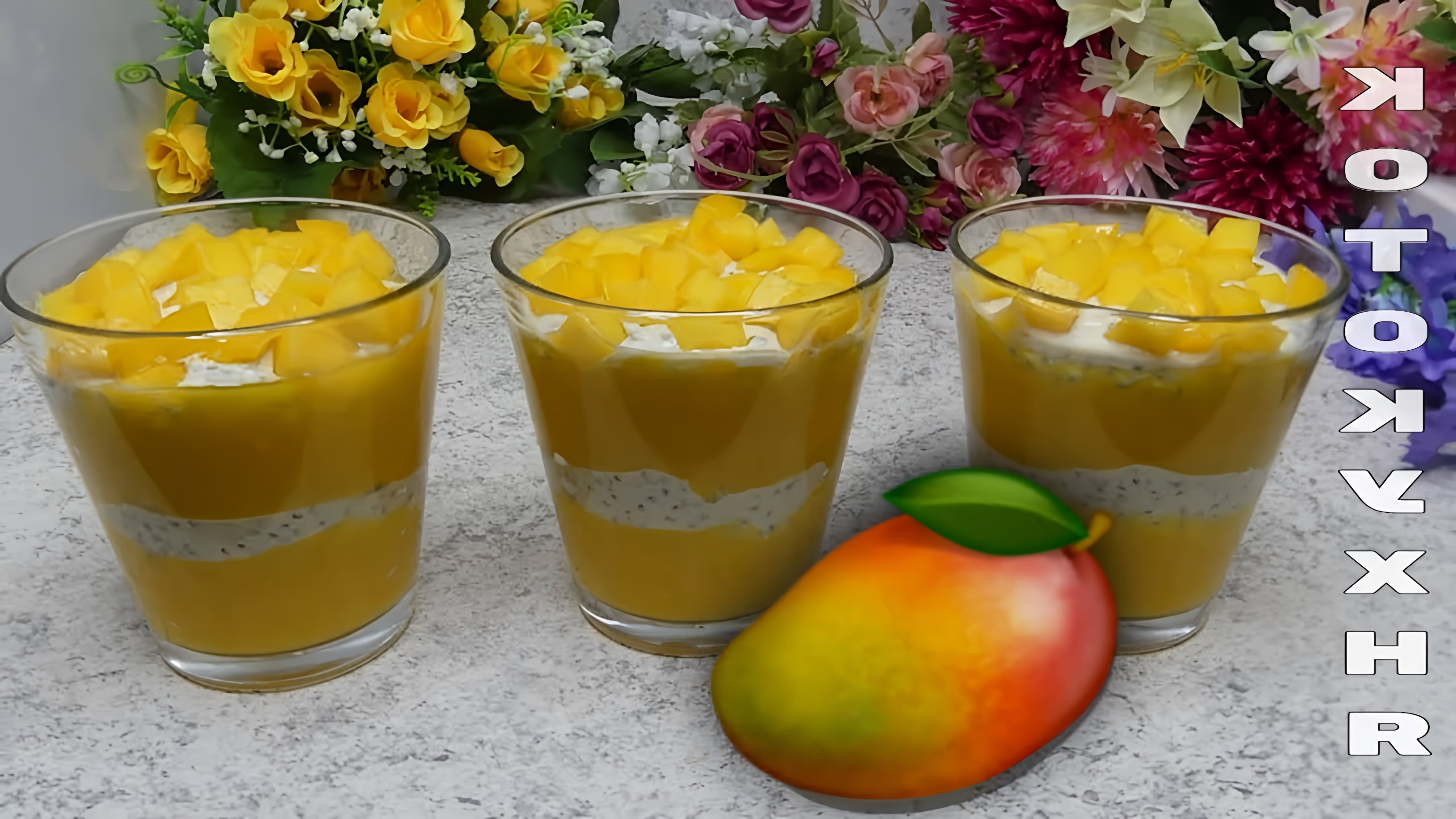 Полезный и вкусный десерт-пудинг со зрелым манго с греческим йогуртом и мёдом. На завтрак и для перекуса. 