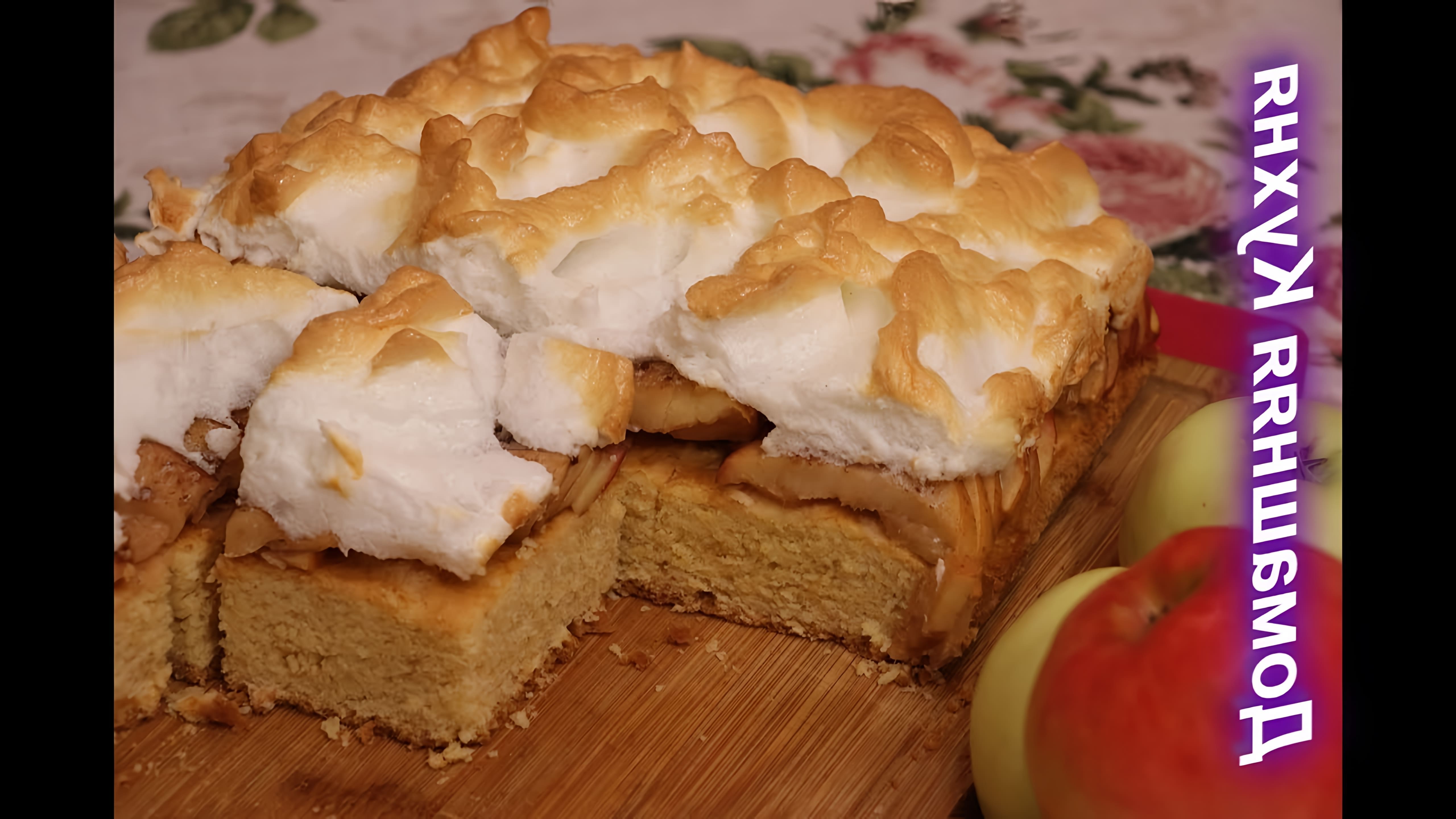 В этом видео демонстрируется рецепт яблочного пирога, который готовится в духовке