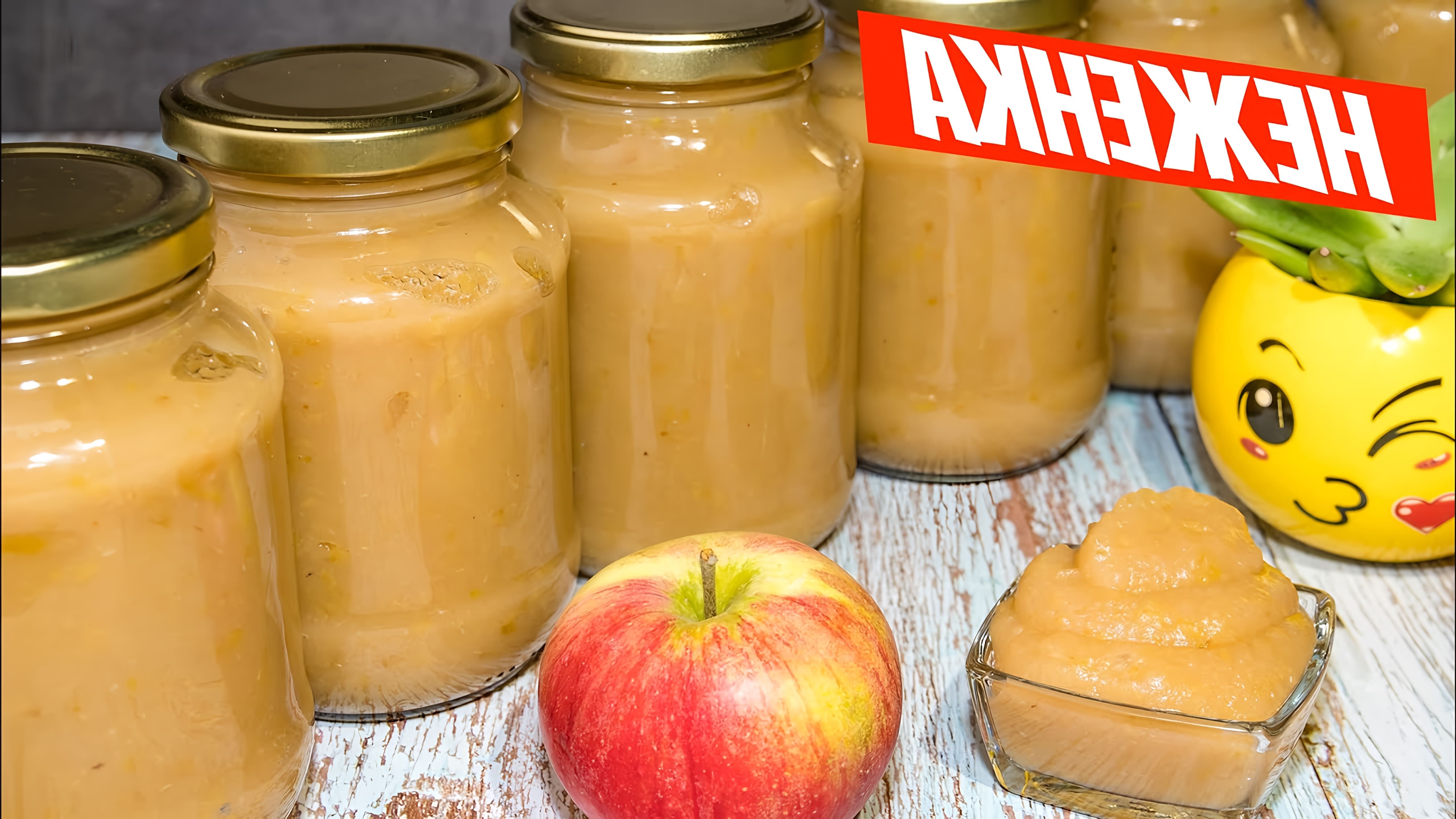 В данном видео демонстрируется процесс приготовления яблочного пюре на зиму без стерилизации