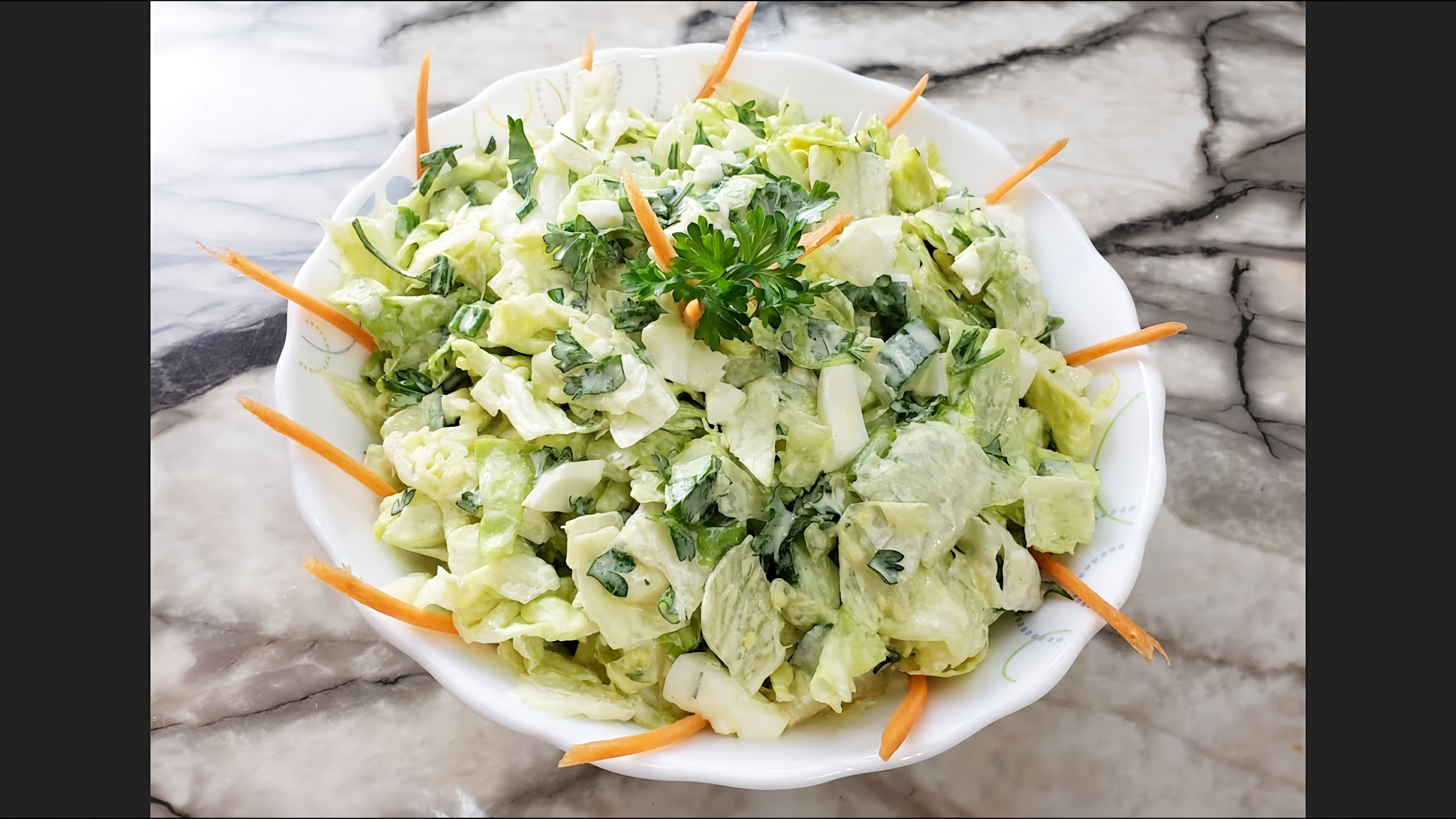 В этом видео-ролике вы увидите, как приготовить вкусный и простой салат из капусты Айсберг