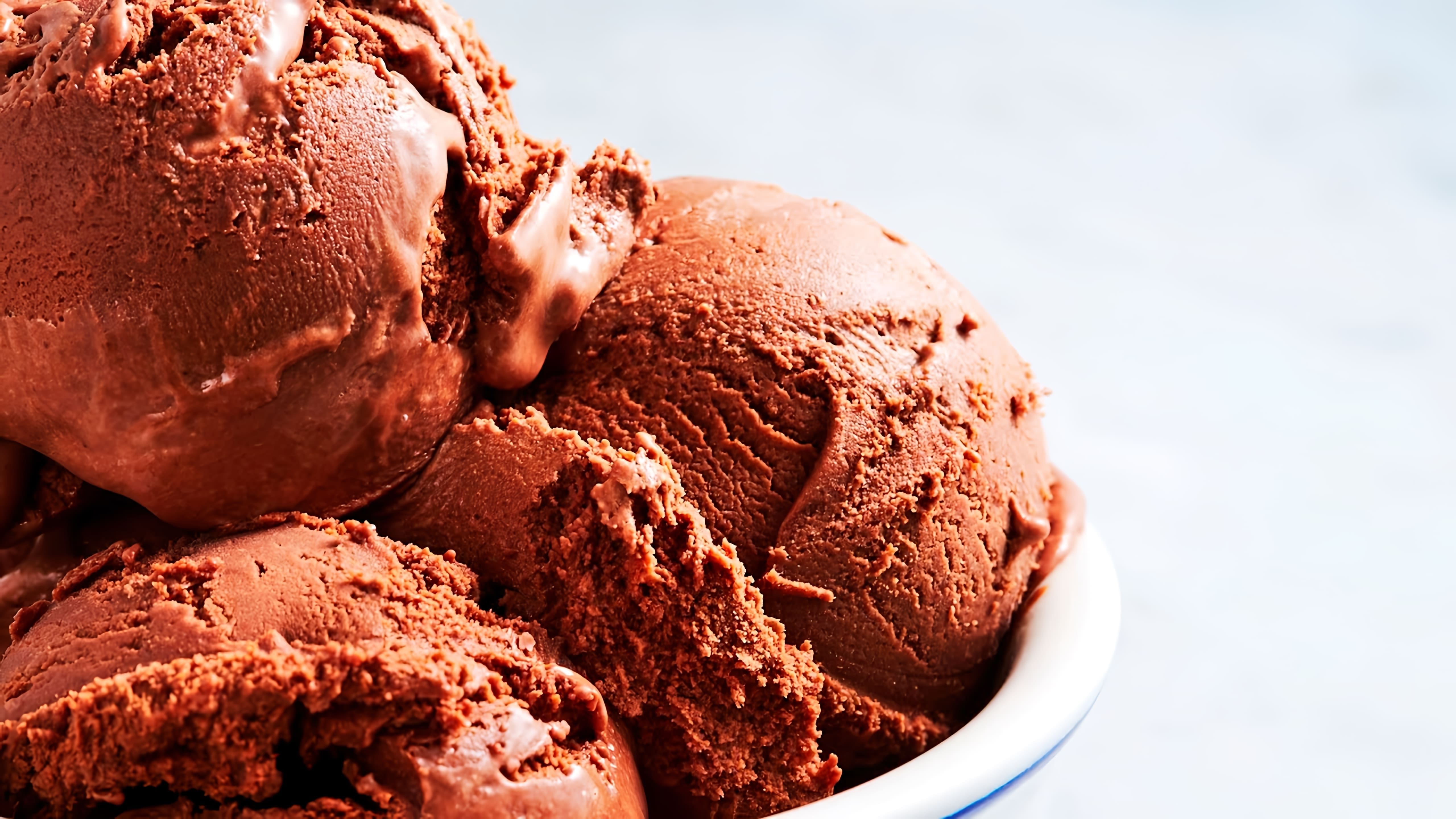 В этом видео демонстрируется процесс приготовления шоколадного мороженого в домашних условиях