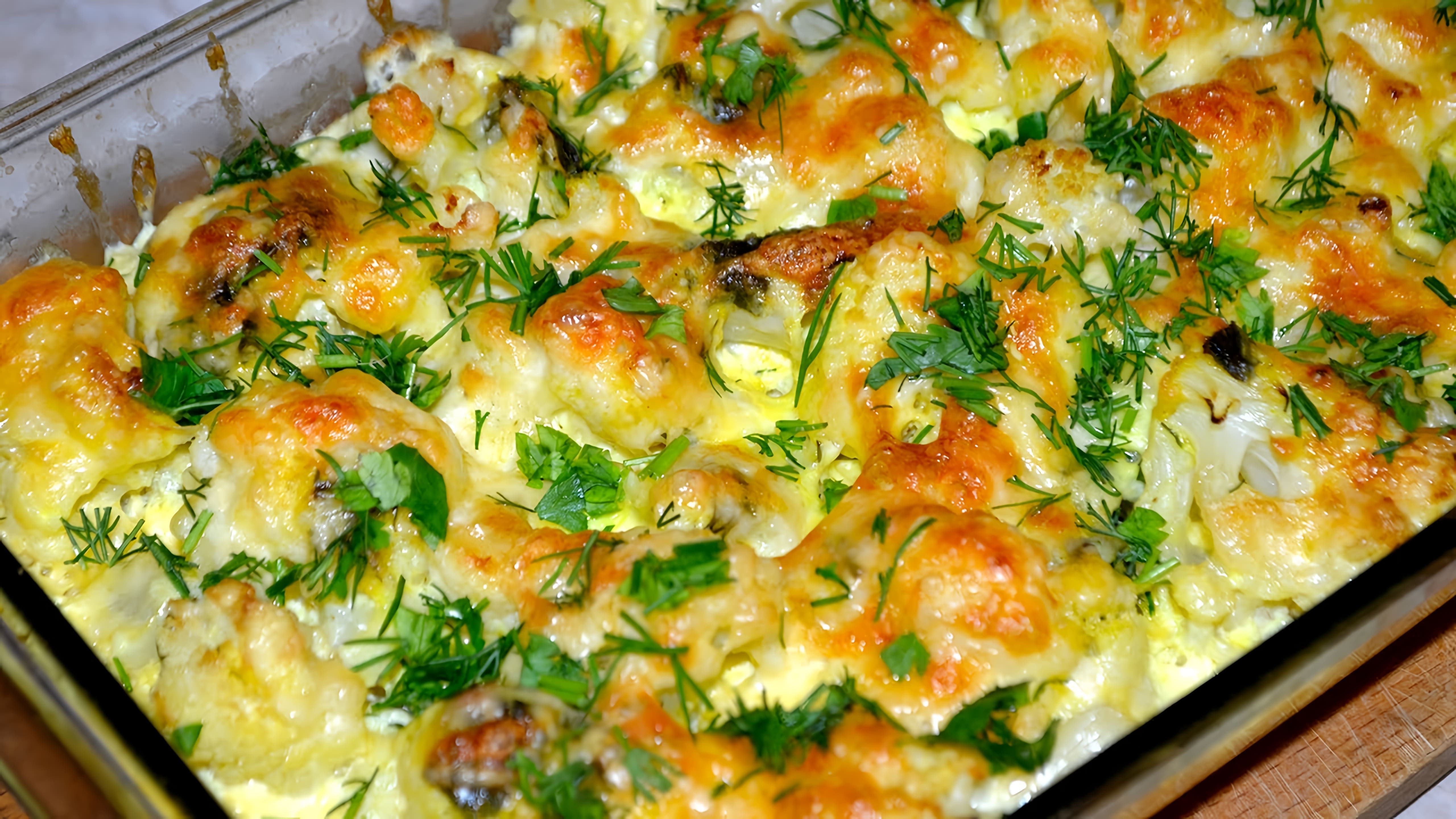 В этом видео-ролике будет показан рецепт приготовления вкусной запеканки из цветной капусты с сыром и яйцом в духовке