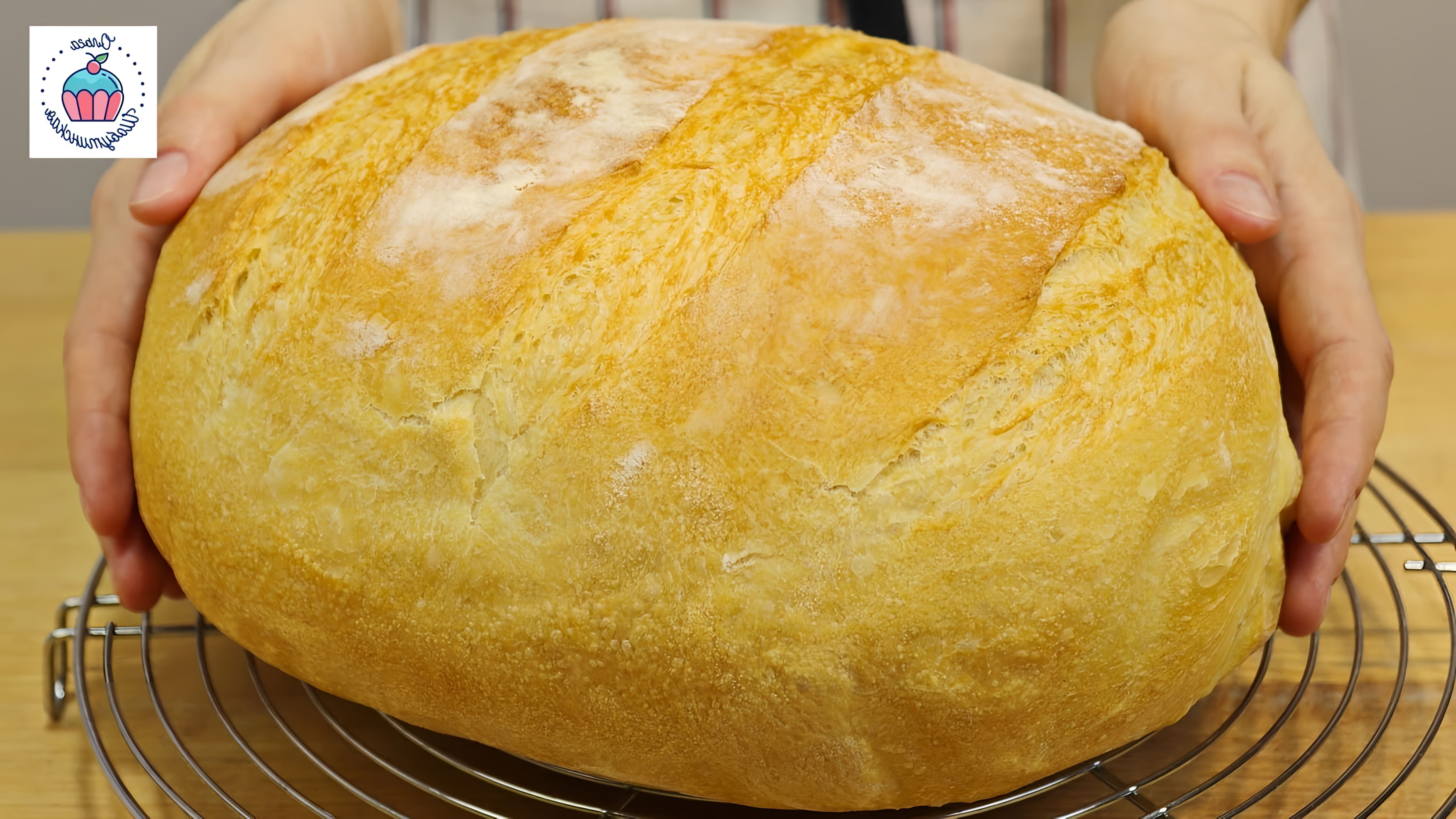 В этом видео демонстрируется рецепт домашнего хлеба без замешивания теста