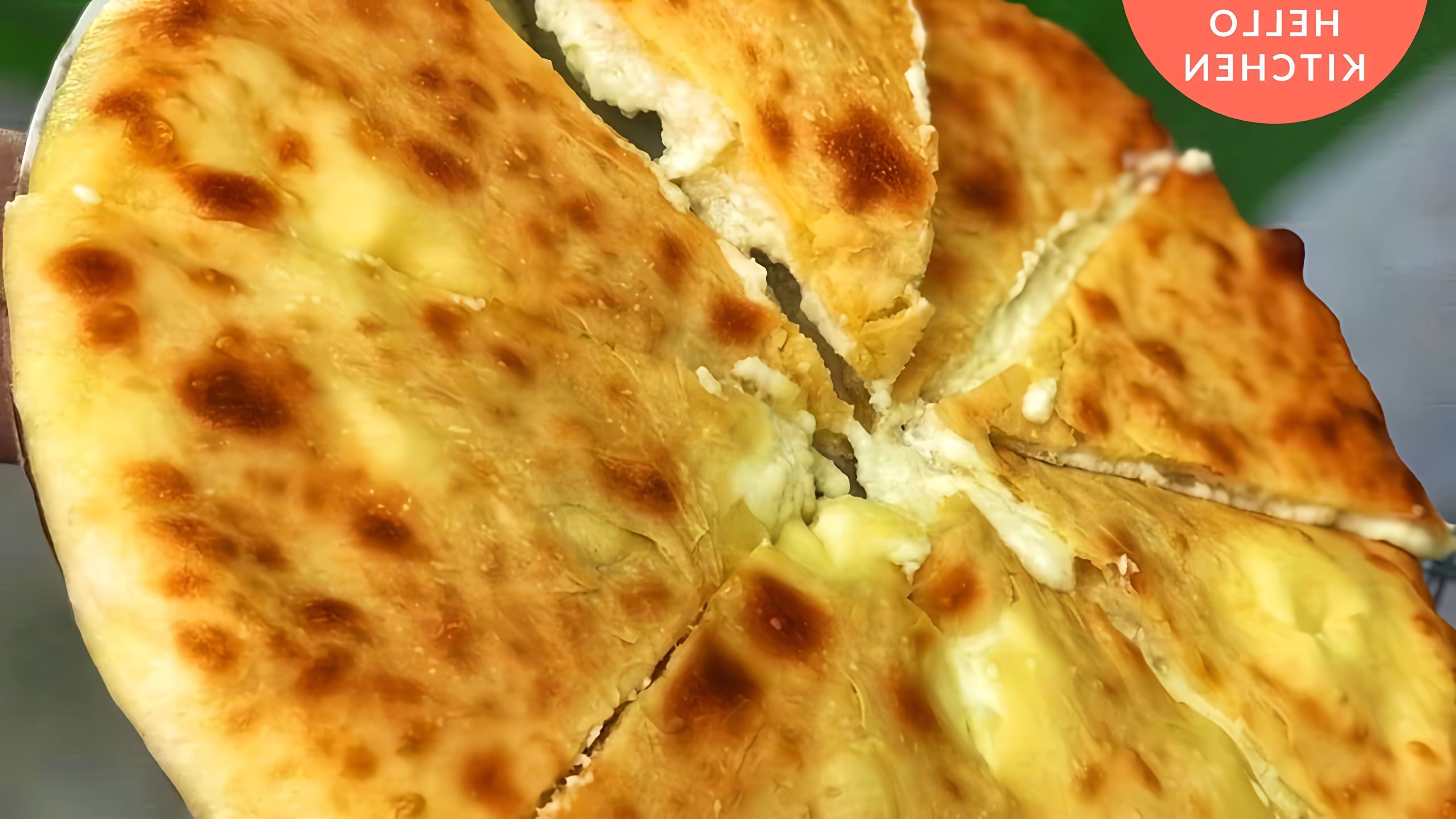 В этом видео демонстрируется процесс приготовления осетинского пирога с сыром "Уалибах"