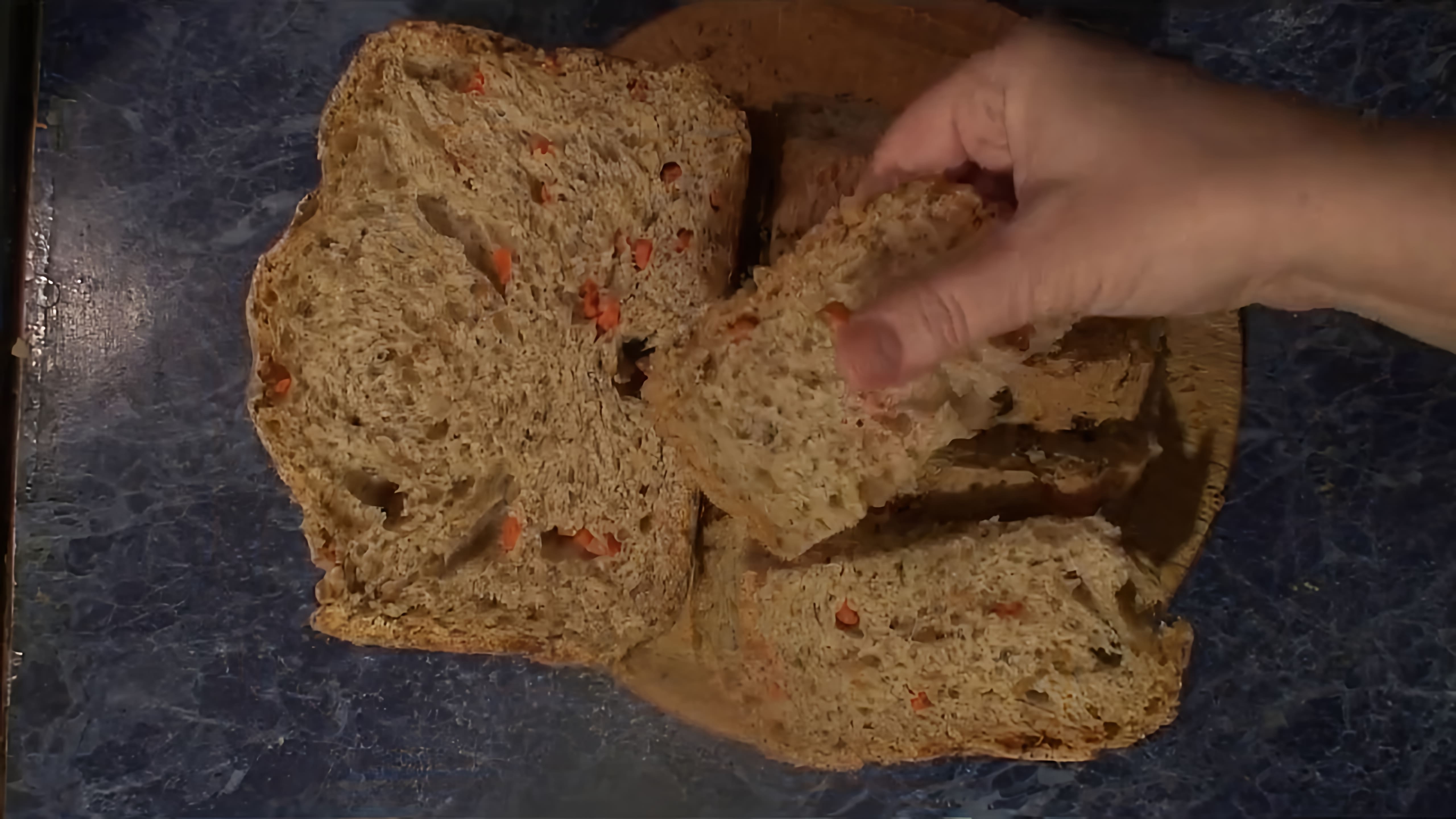 В этом видео демонстрируется рецепт отрубного морковного хлеба с арахисом, который выпекается в хлебопечке