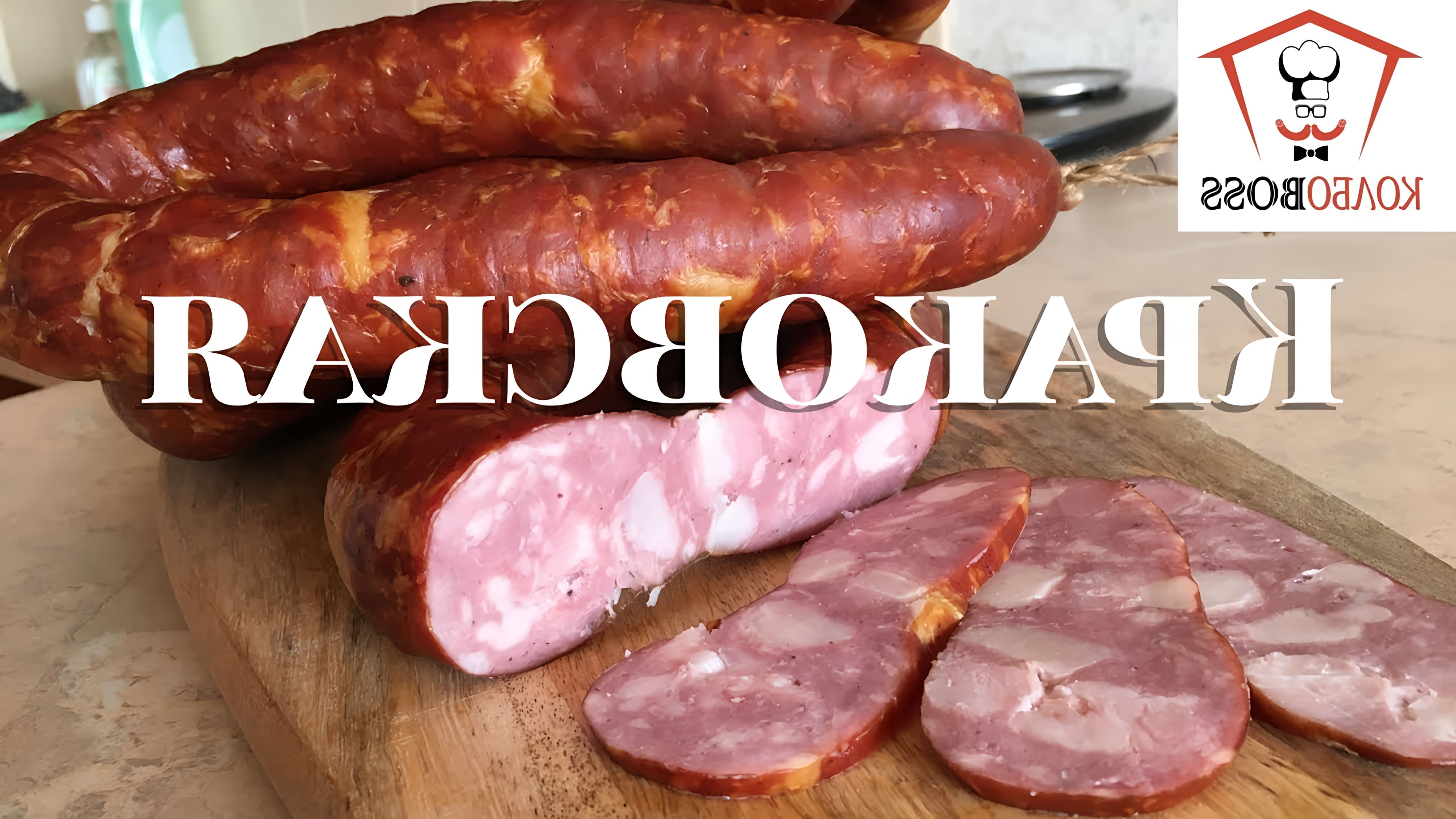 Классическая Краковская колбаса полукопченая, она же домашняя колбаса краковская, созданная по технологии и рецепту... 