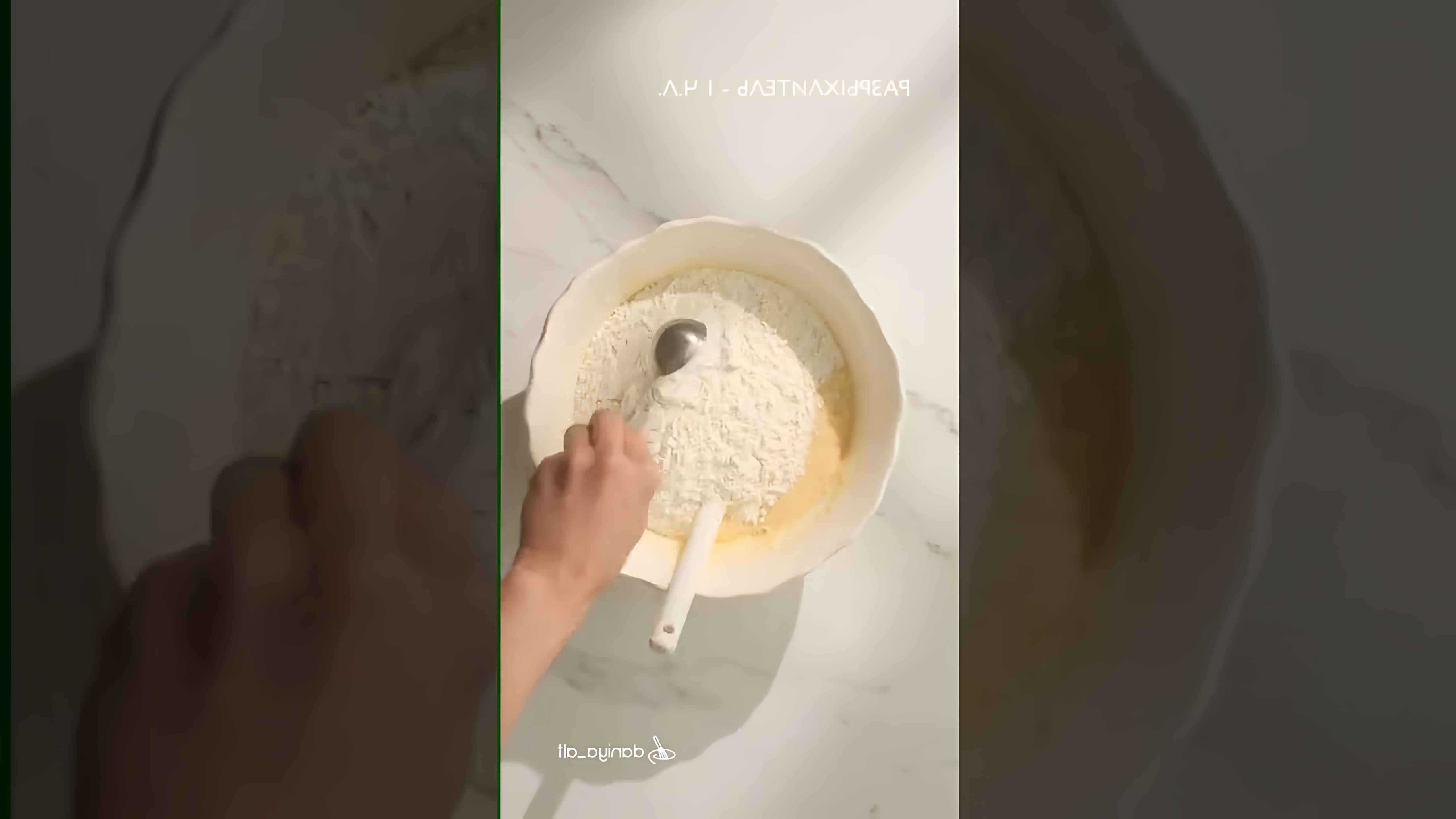 В этом видео демонстрируется процесс приготовления бананового кекса с творожной начинкой