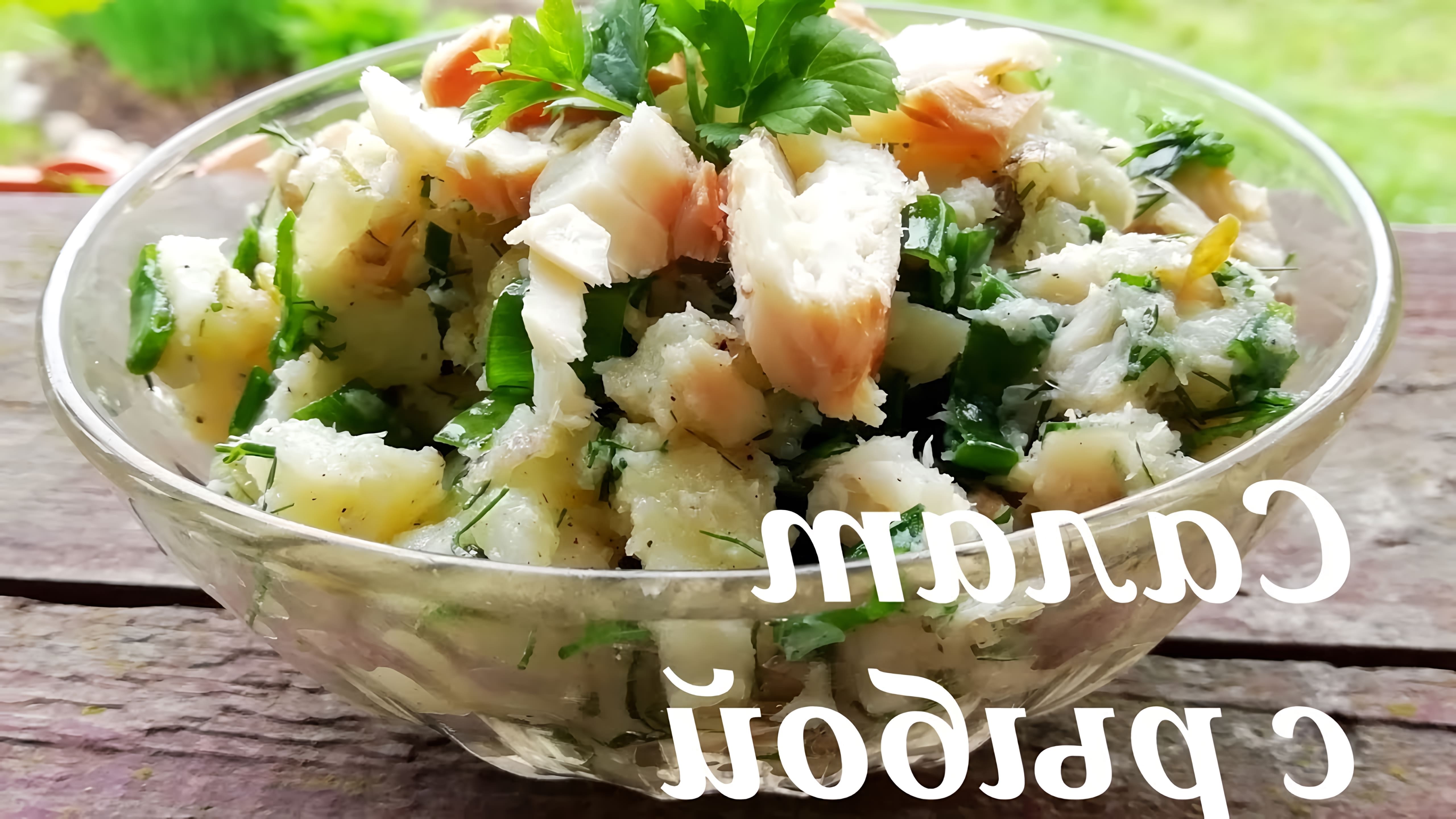 В этом видео-ролике вы увидите, как приготовить вкусный салат с копченой рыбой