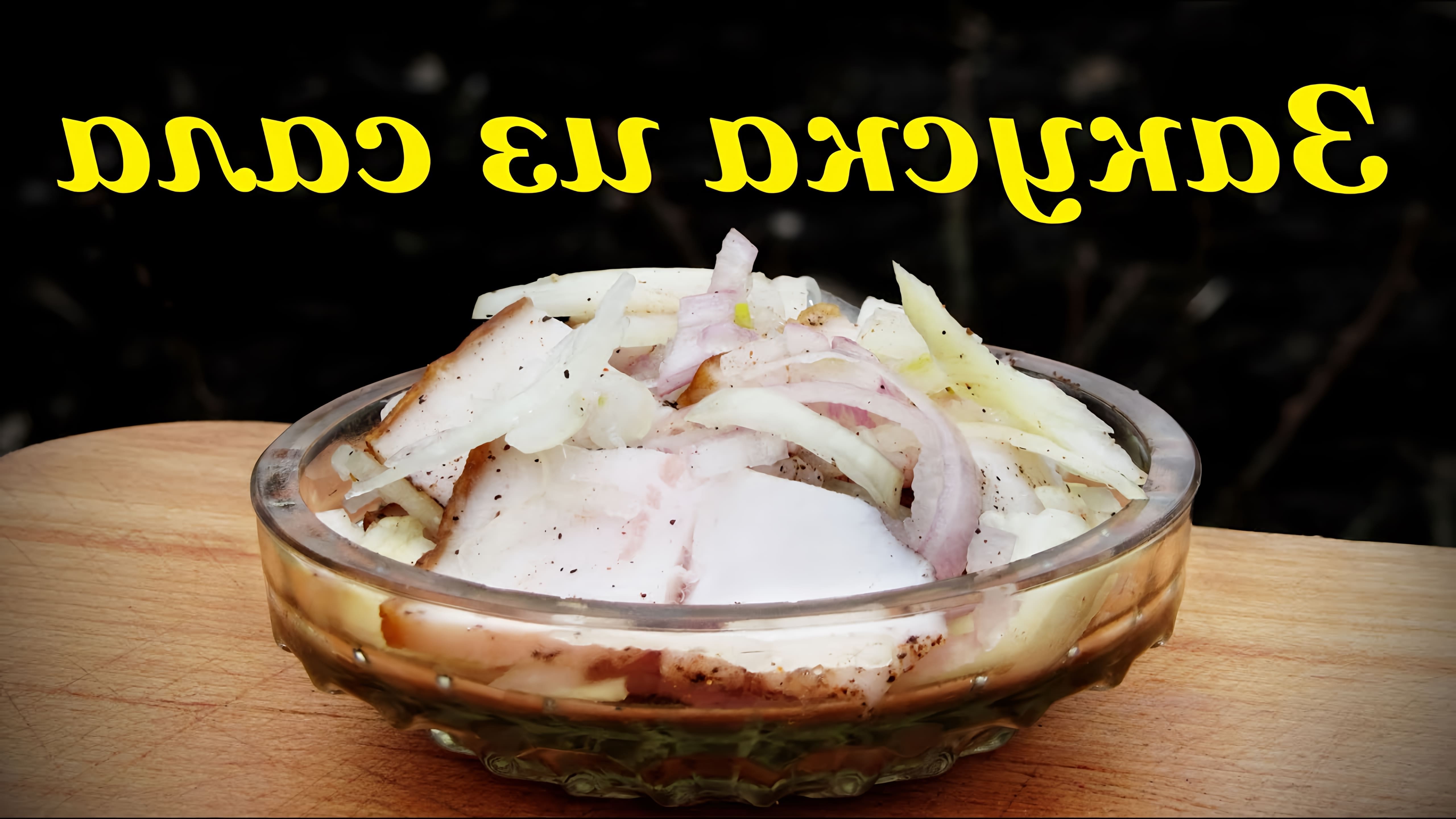 В этом видео демонстрируется простой и быстрый рецепт приготовления сала, которое может быть использовано как закуска