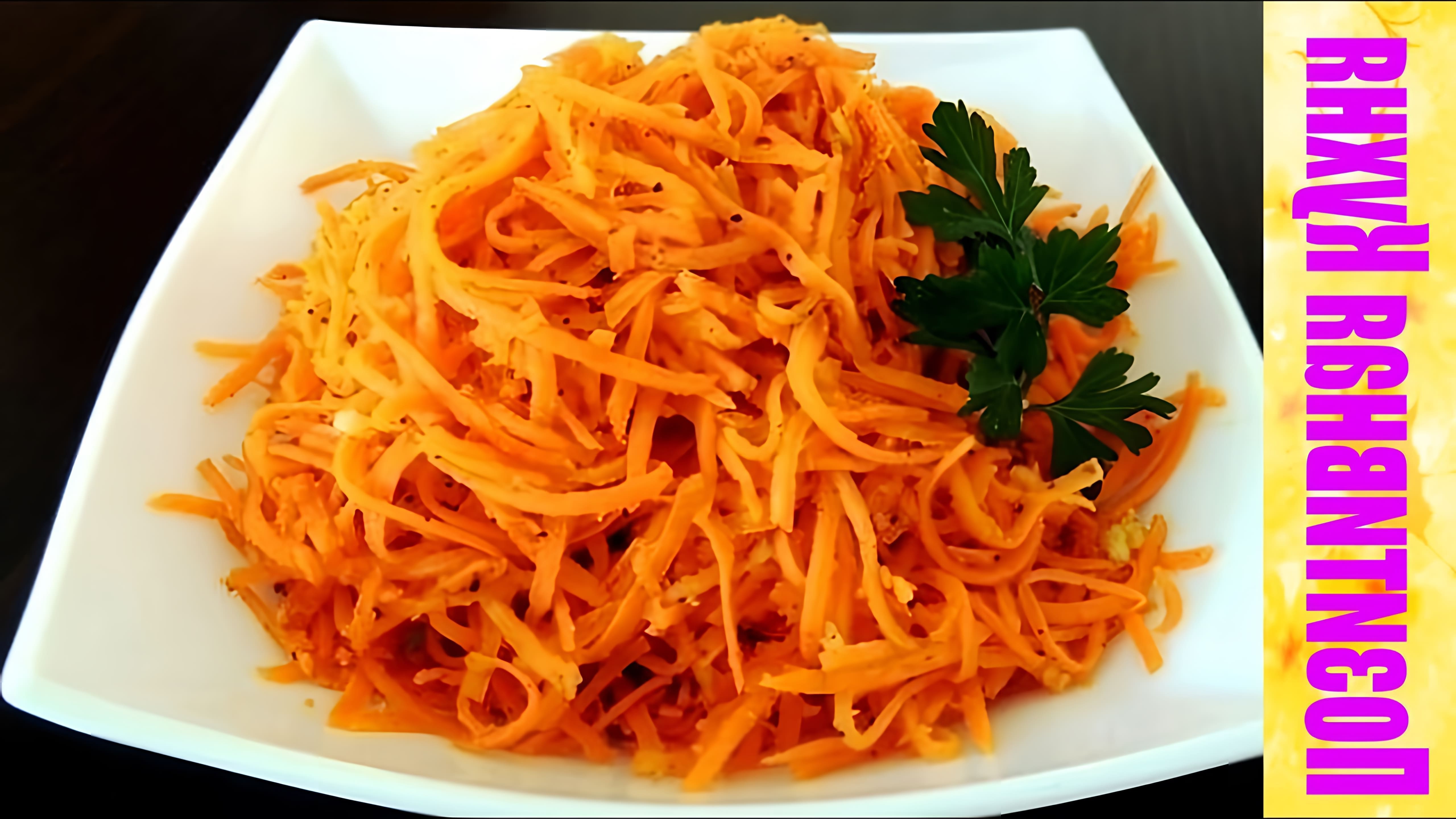 В этом видео Люда Изи Кук показывает, как приготовить морковь по-корейски