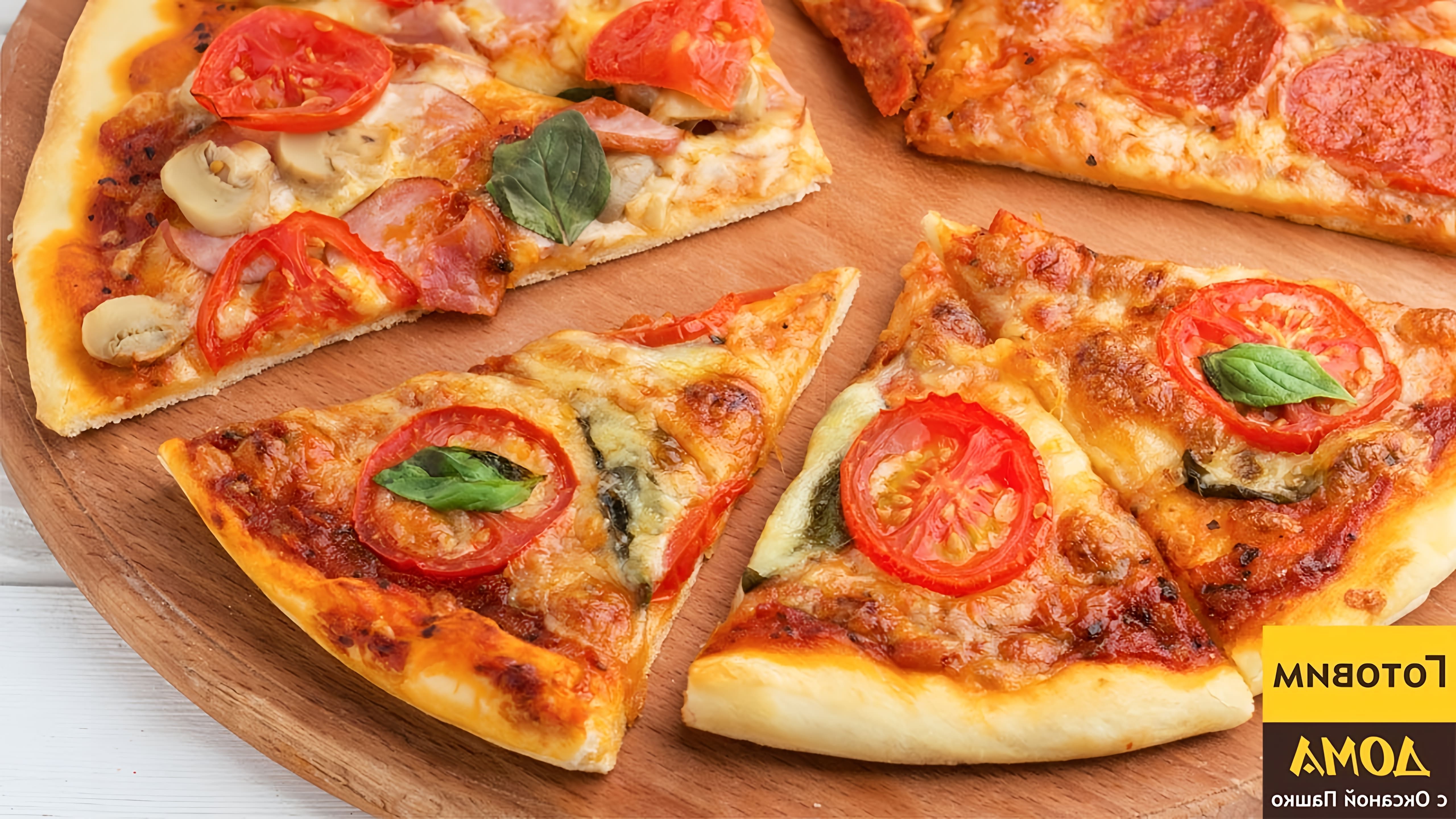В этом видео демонстрируется процесс приготовления трех видов пиццы: тонкой пиццы с тремя разными начинками, пиццы "Маргарита" и пиццы "Пеперони"