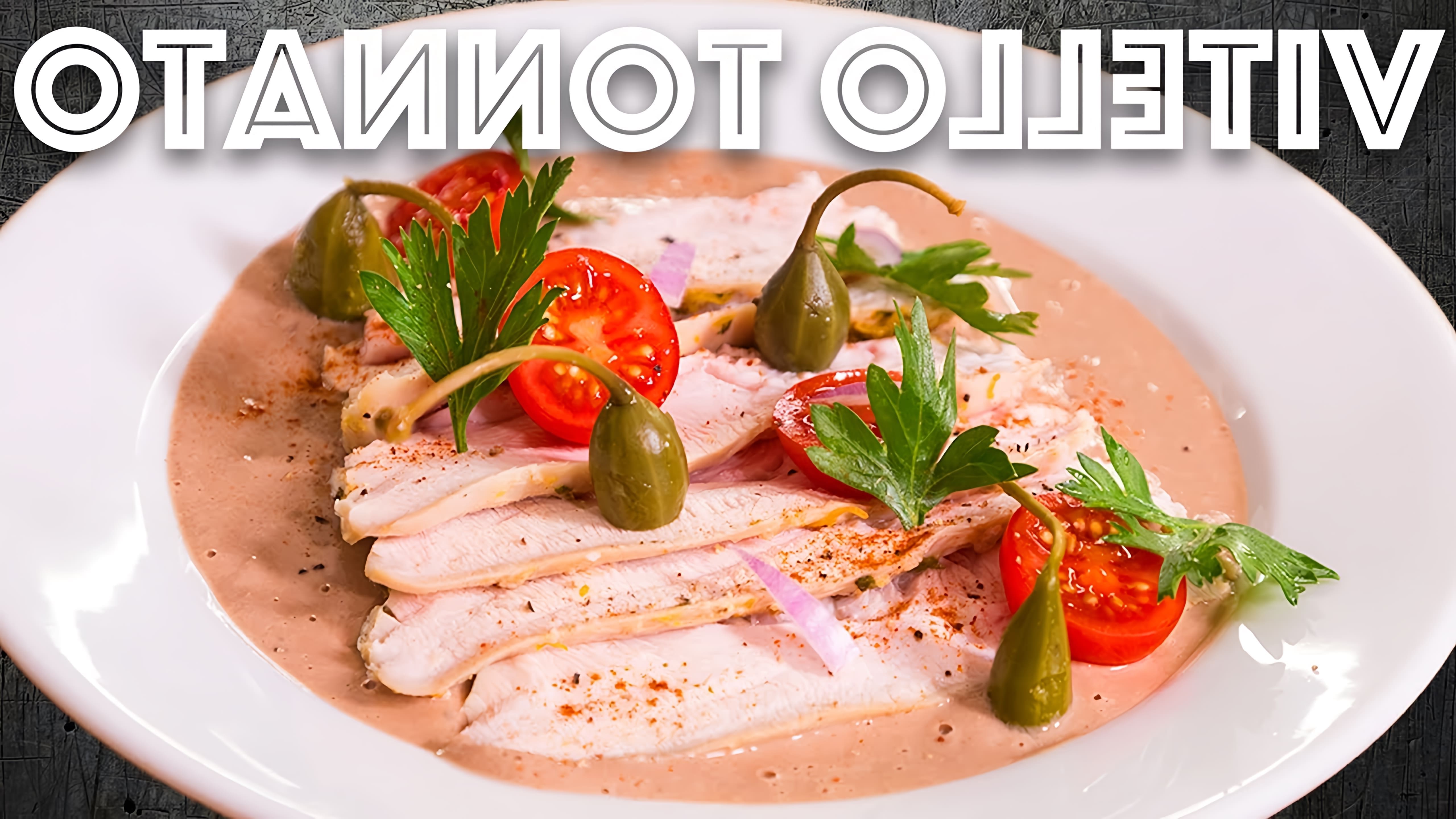 В этом видео рассказывается о приготовлении блюда Vitello Tonnato, которое представляет собой индейку, запеченную с соусом из тунца