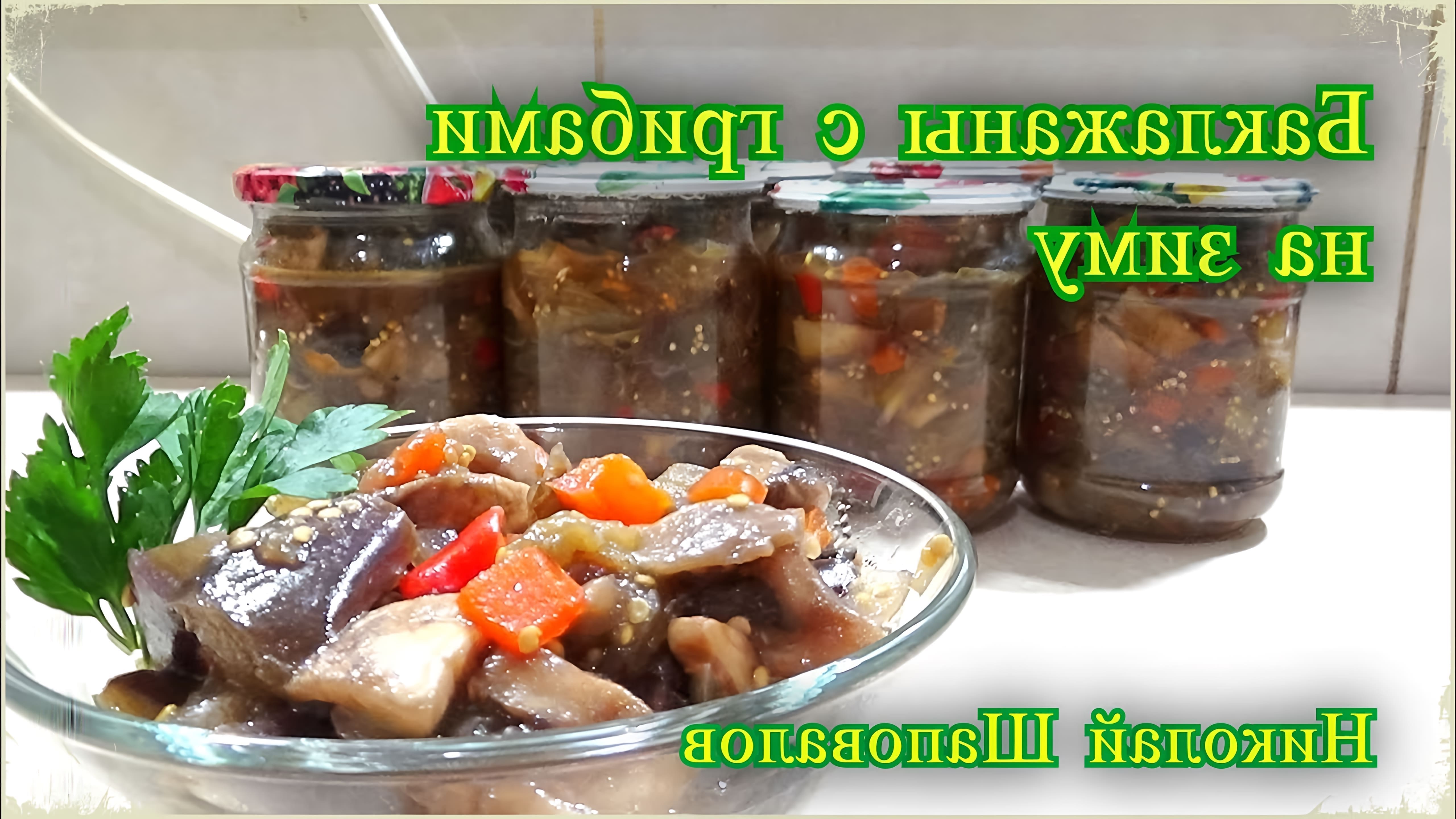 В этом видео Николай Шаповалов представляет рецепт баклажанов с грибами без томата на зиму