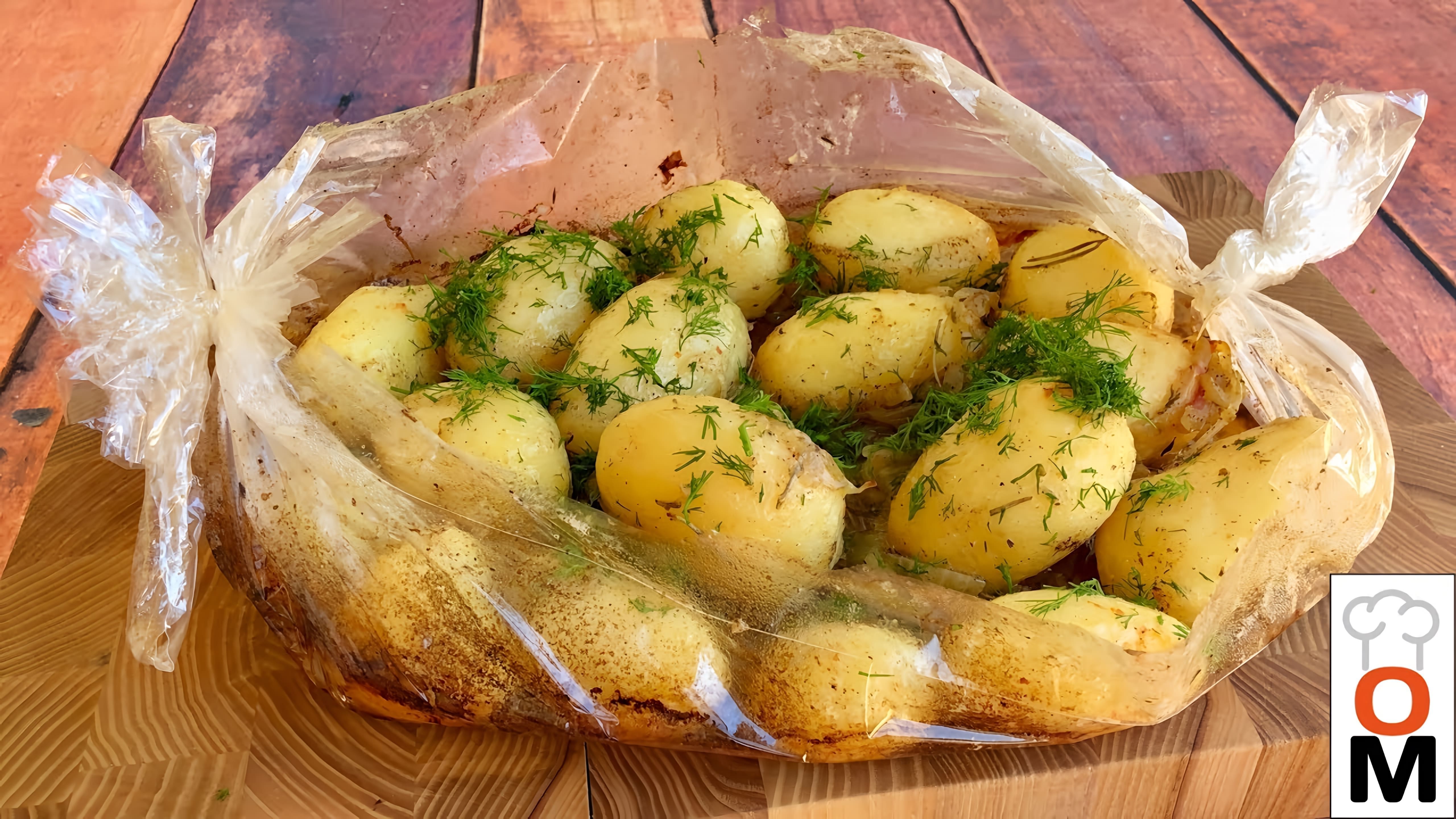 В этом видео показано, как приготовить вкусный и сочный картофель в духовке