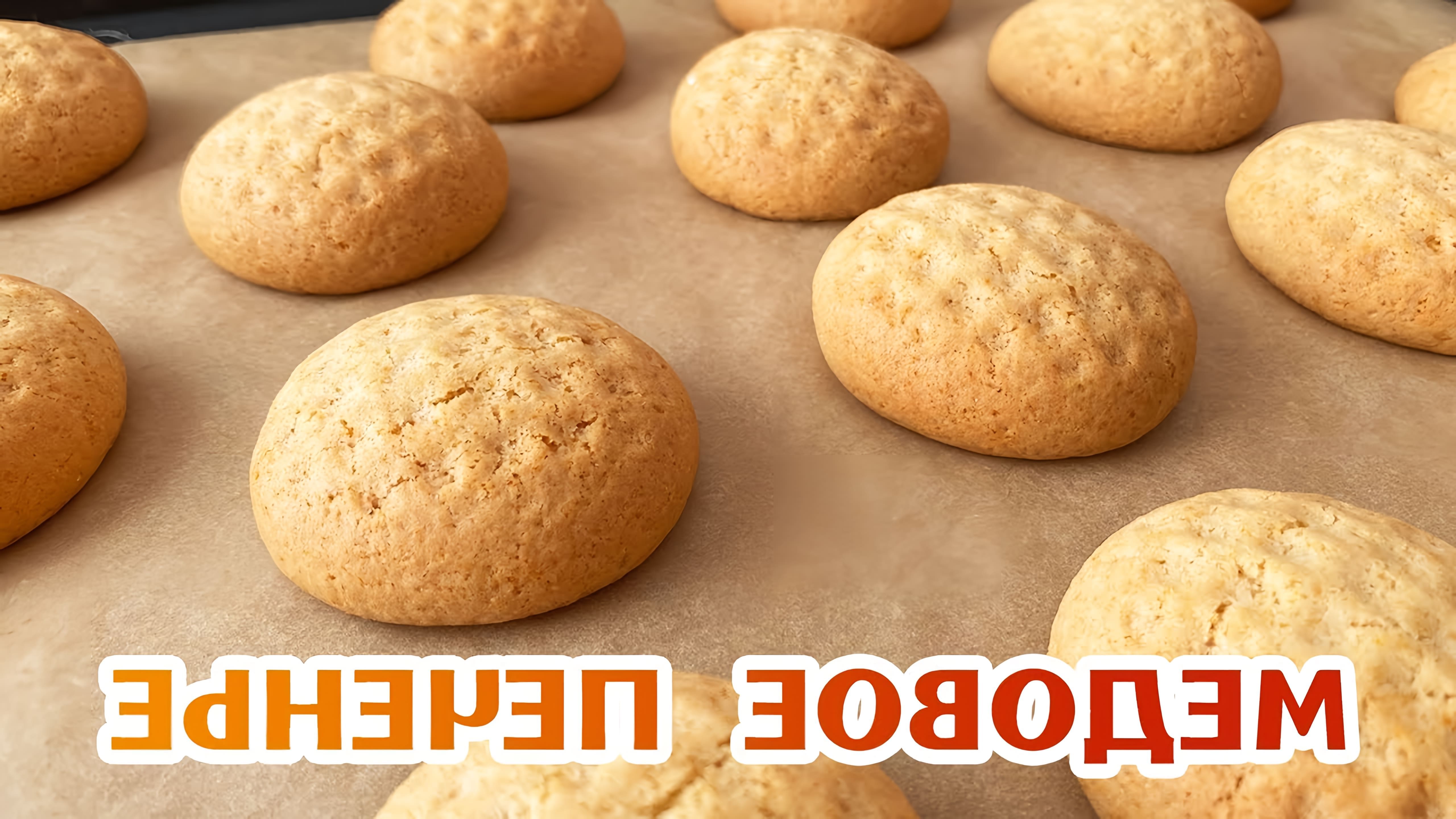 В этом видео демонстрируется простой и быстрый рецепт медового печенья, который можно приготовить всего за 10 минут