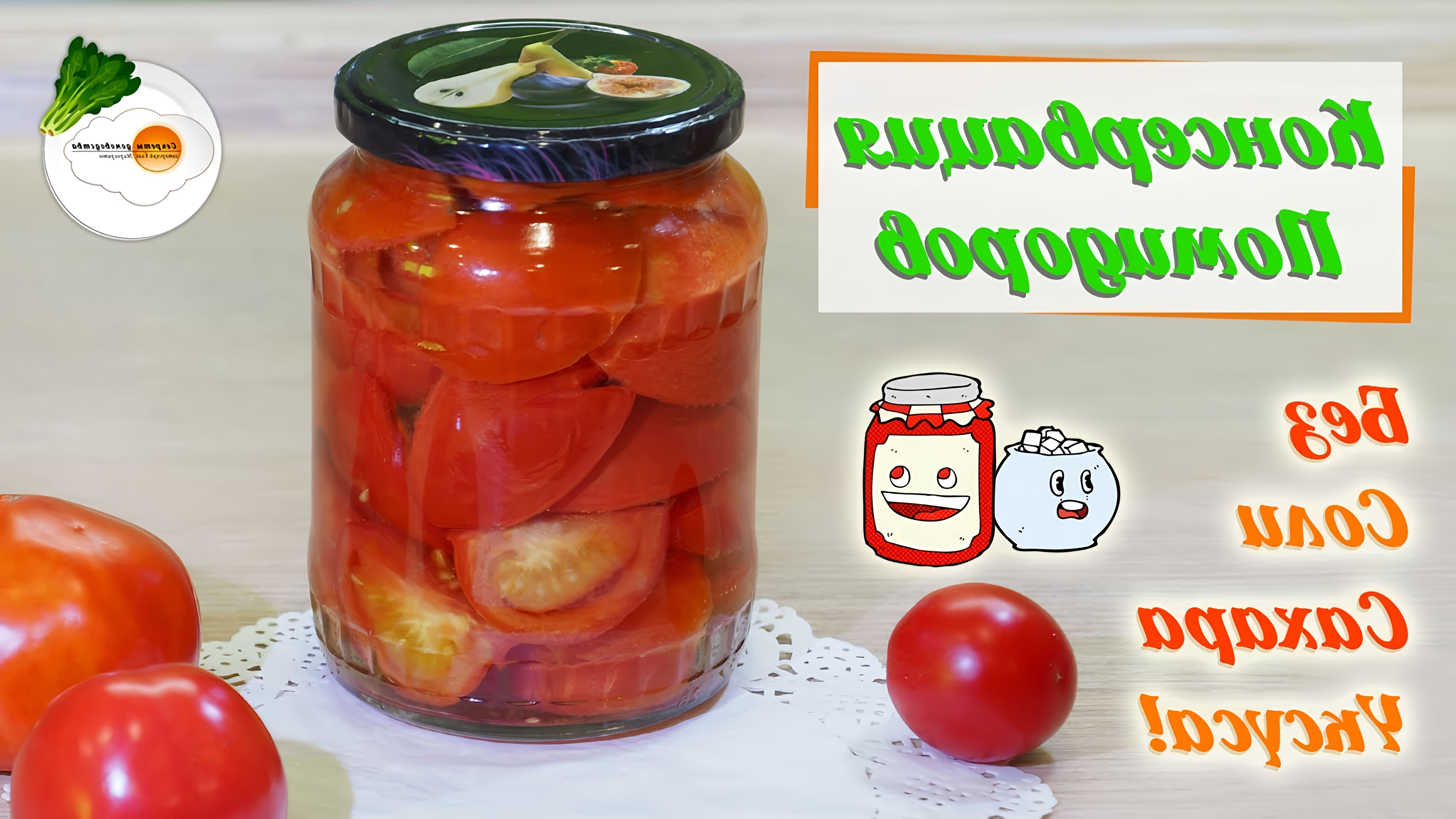 В этом видео-ролике рассказывается о том, как приготовить помидоры без соли и сахара на зиму