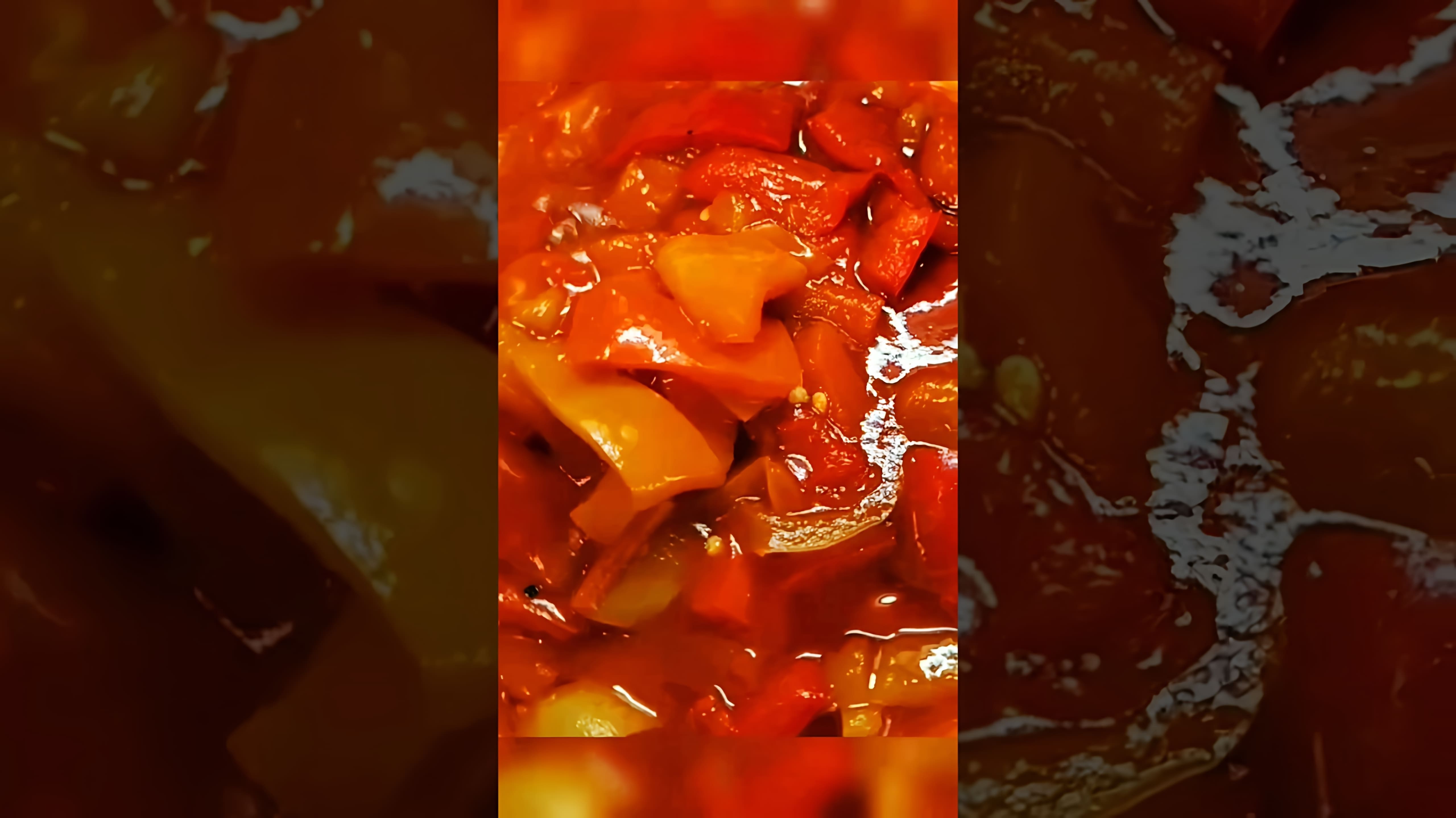 В этом видео-ролике будет показан процесс приготовления лечо на зиму из перца и томатной пасты