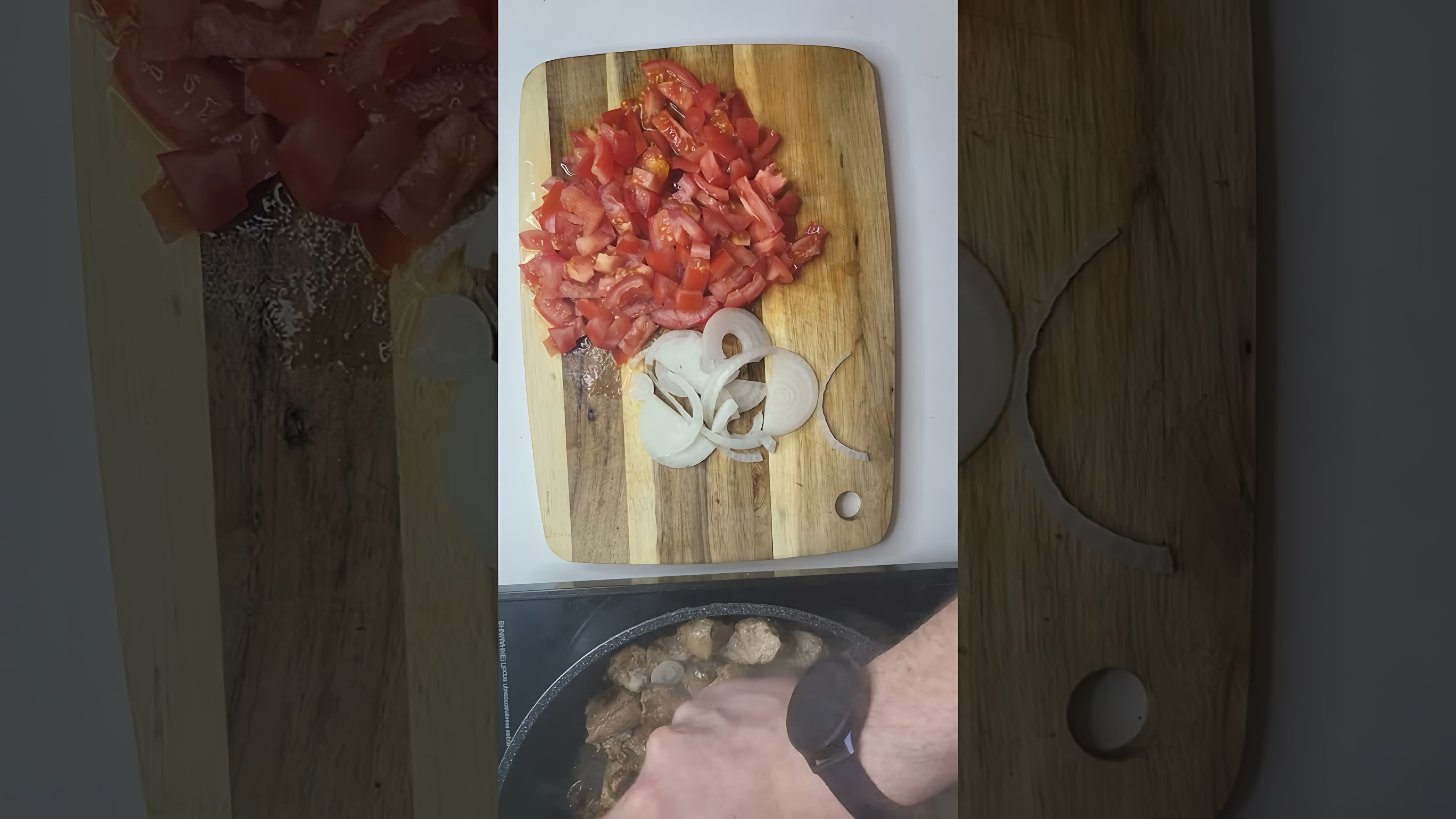 В этом видео-ролике будет показан рецепт приготовления вкусного и ароматного чахохбили из свинины