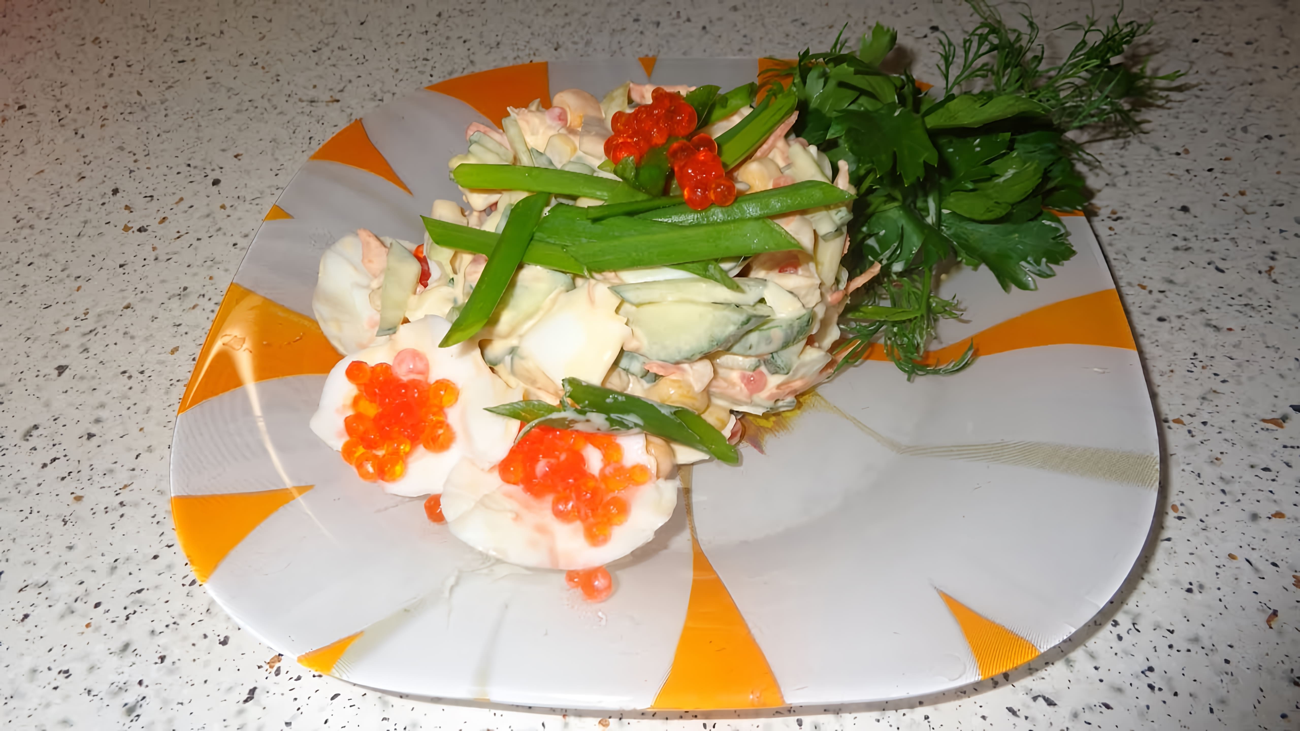 В этом видео-ролике вы увидите, как приготовить вкусный и простой салат с консервированными кальмарами