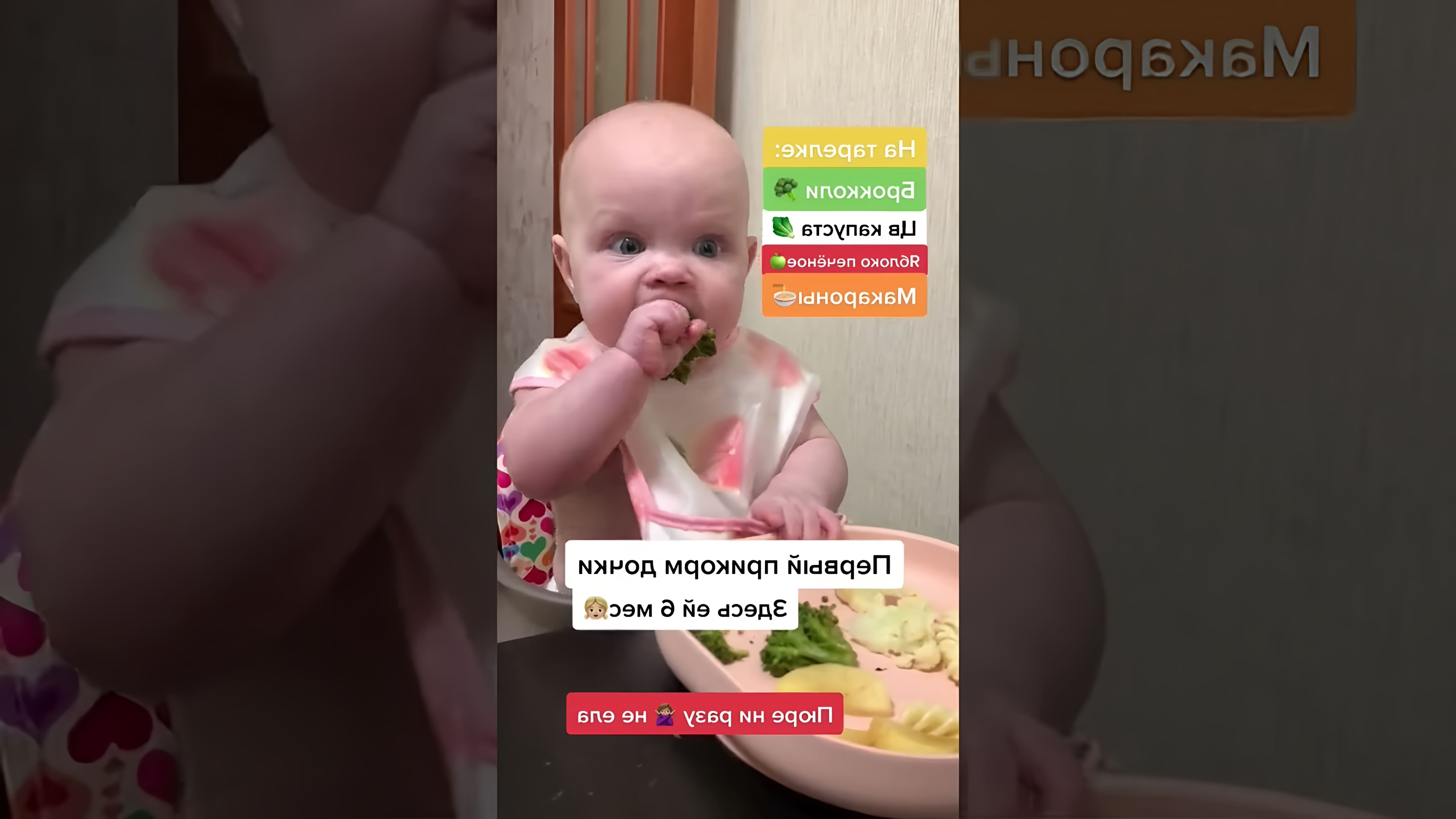 В этом видео-ролике мы увидим, как Василиса знакомится с едой в процессе самоприкорма