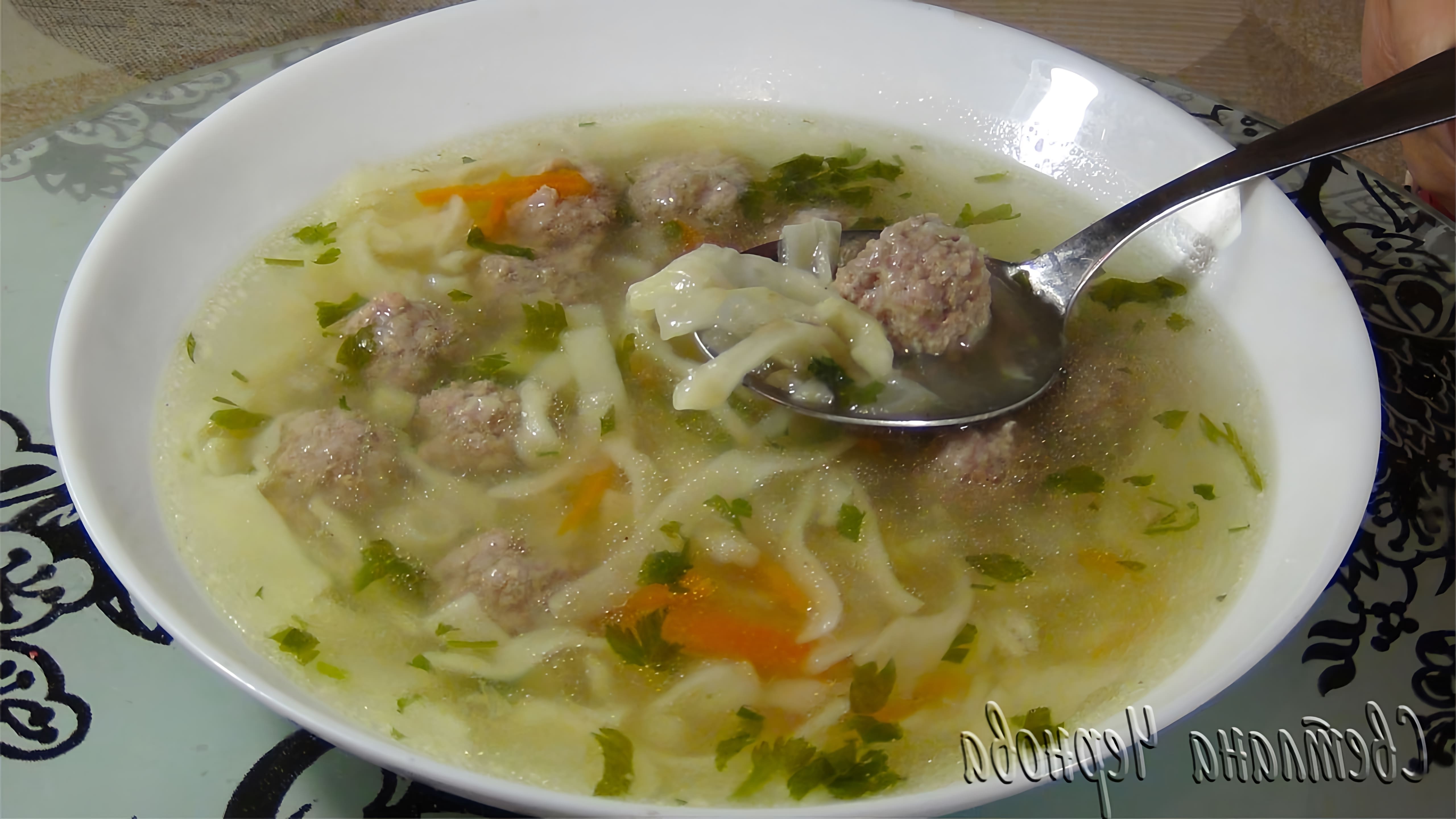 В этом видео демонстрируется процесс приготовления супа с фрикадельками и домашней лапшой