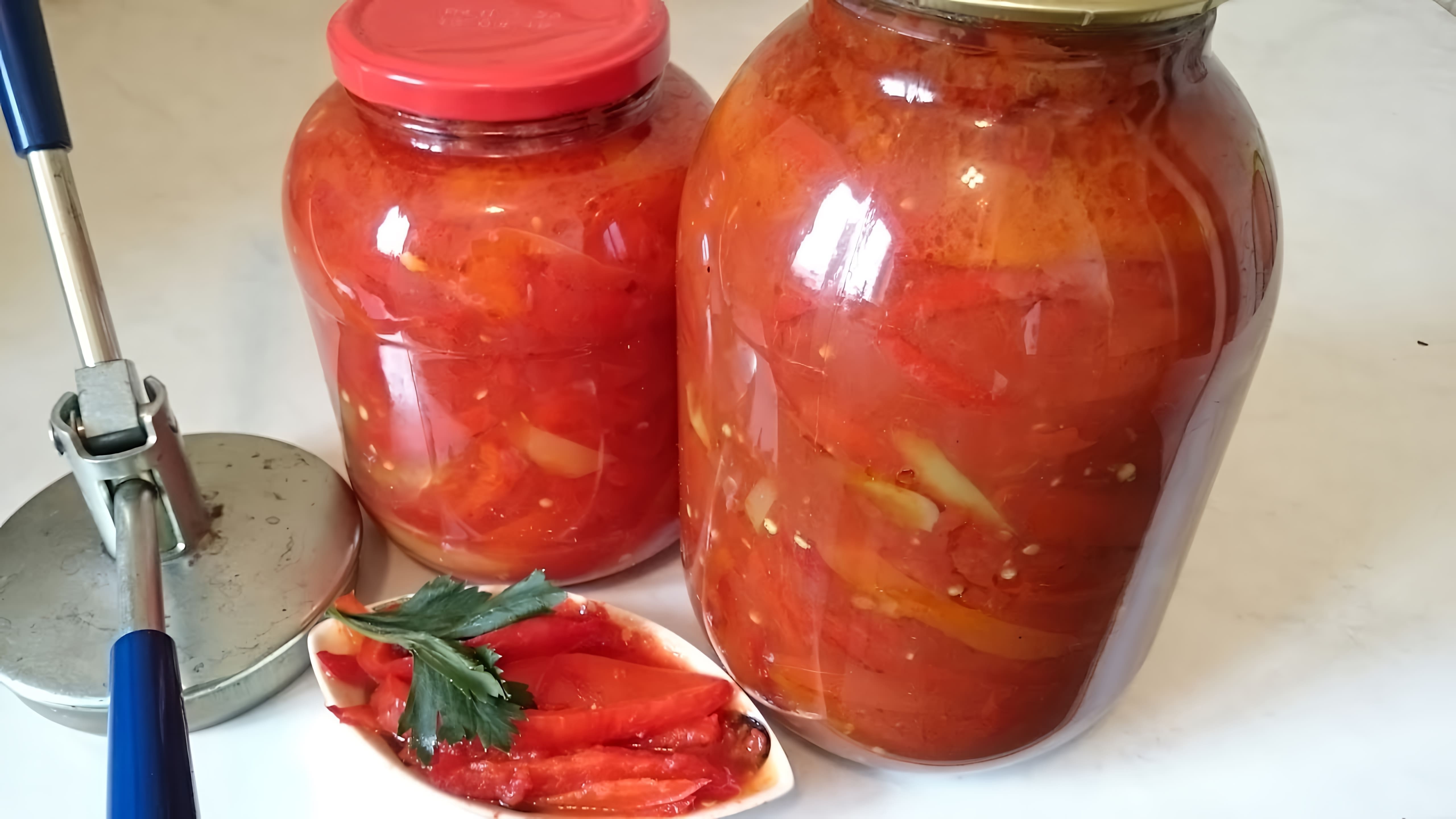 В этом видео демонстрируется процесс приготовления лечо из перца и помидоров с чесноком на зиму
