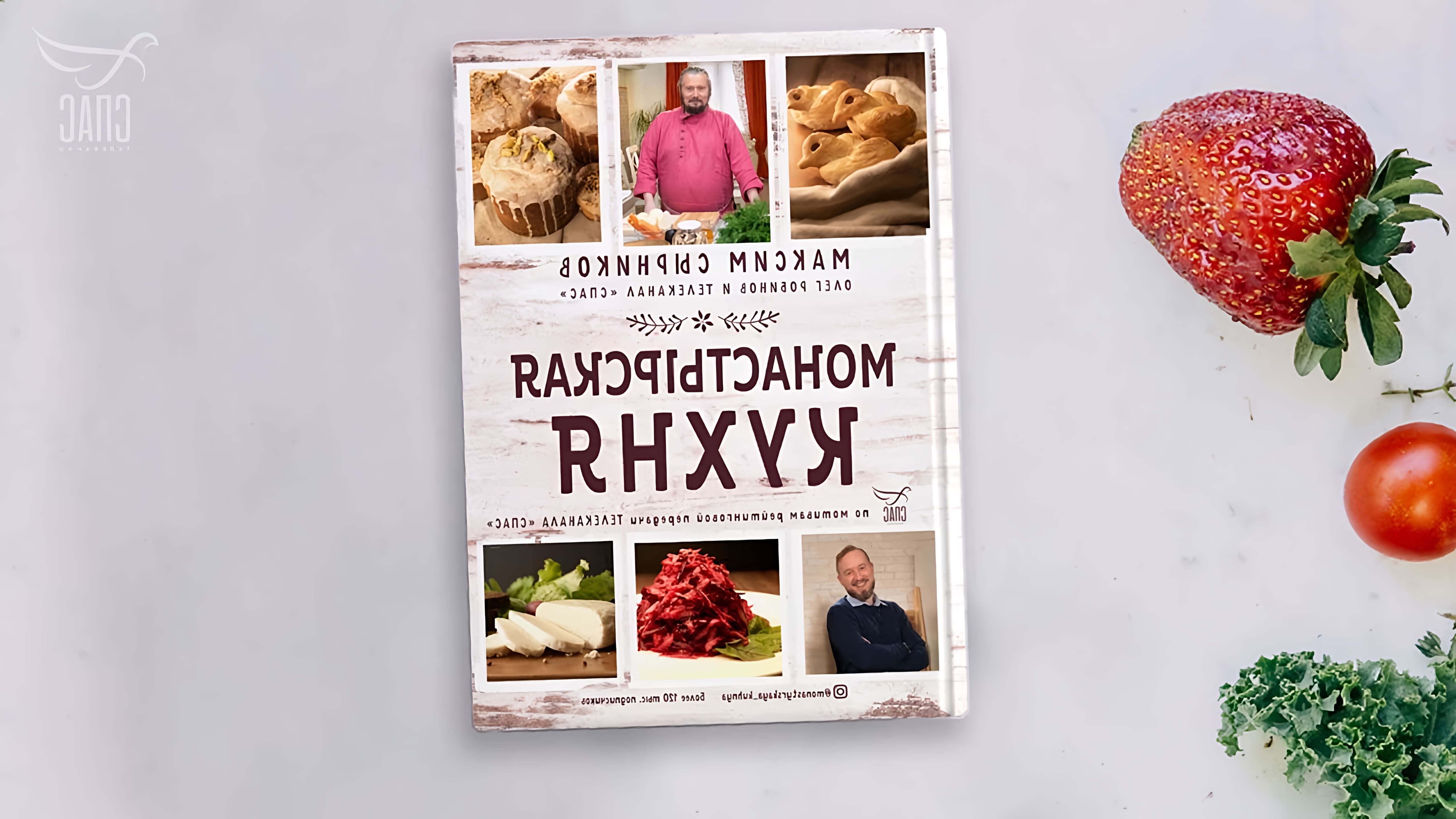 В видео-ролике Максим Сырников и Олег Робинов представляют свою книгу «Монастырская кухня»