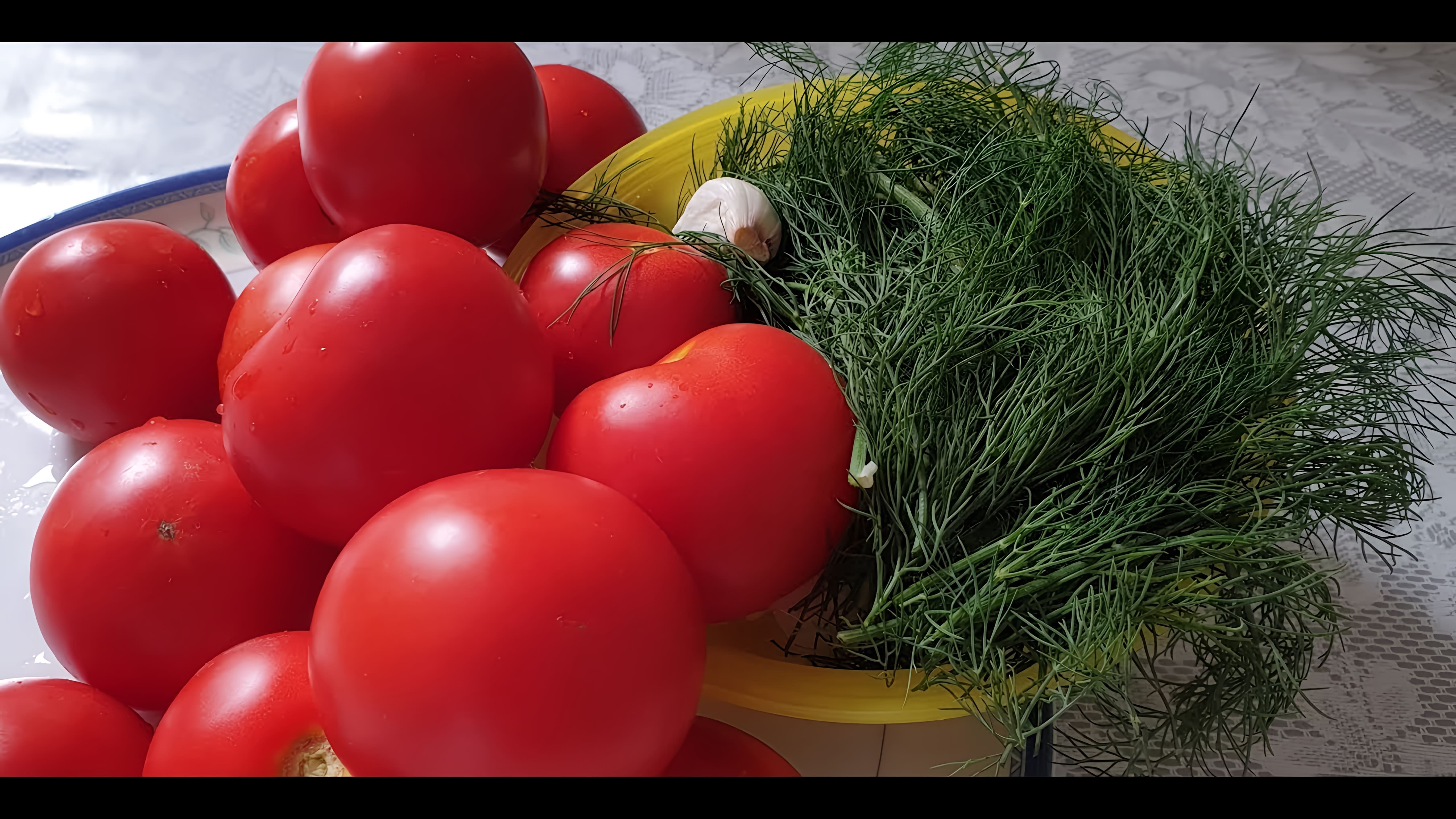 В этом видео демонстрируется быстрый и простой способ приготовления малосольных помидоров