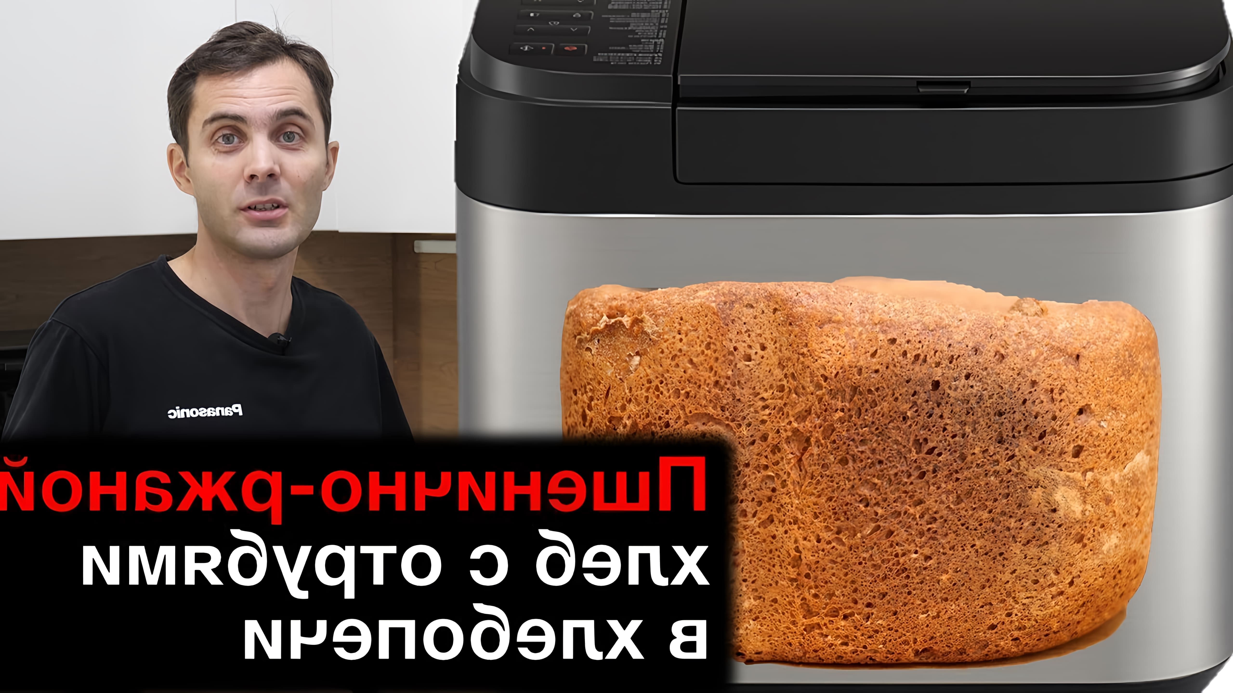 В данном видео Юрий Железняков показывает процесс приготовления пшенично-ржаного хлеба с отрубями в хлебопечке Panasonic