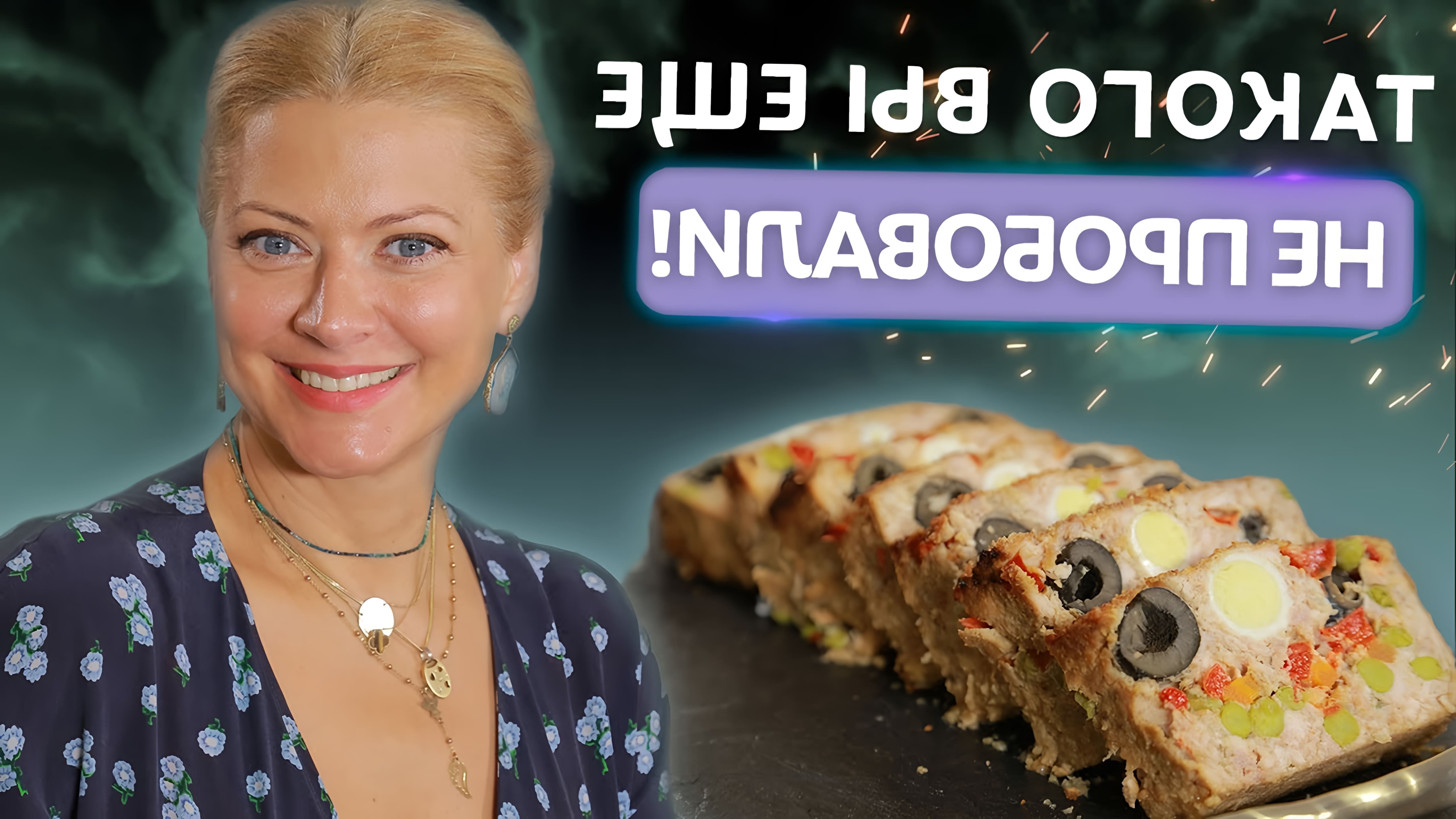 В этом видео Татьяна Литвинова рассказывает о приготовлении мясного хлеба, который сочетает в себе вкус котлет и овощей