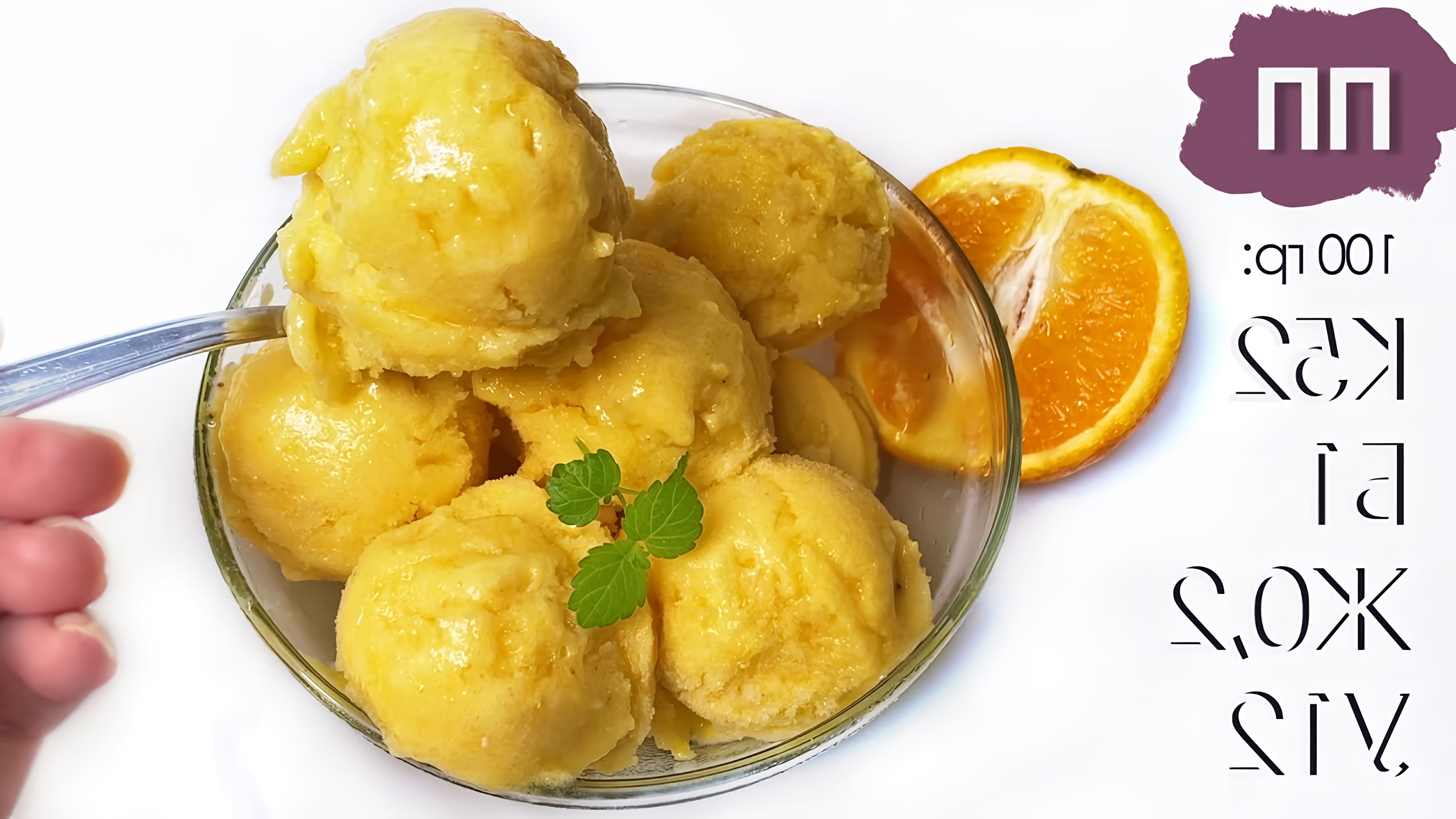 В этом видео демонстрируется процесс приготовления апельсинового сорбета из двух ингредиентов - апельсинов и бананов