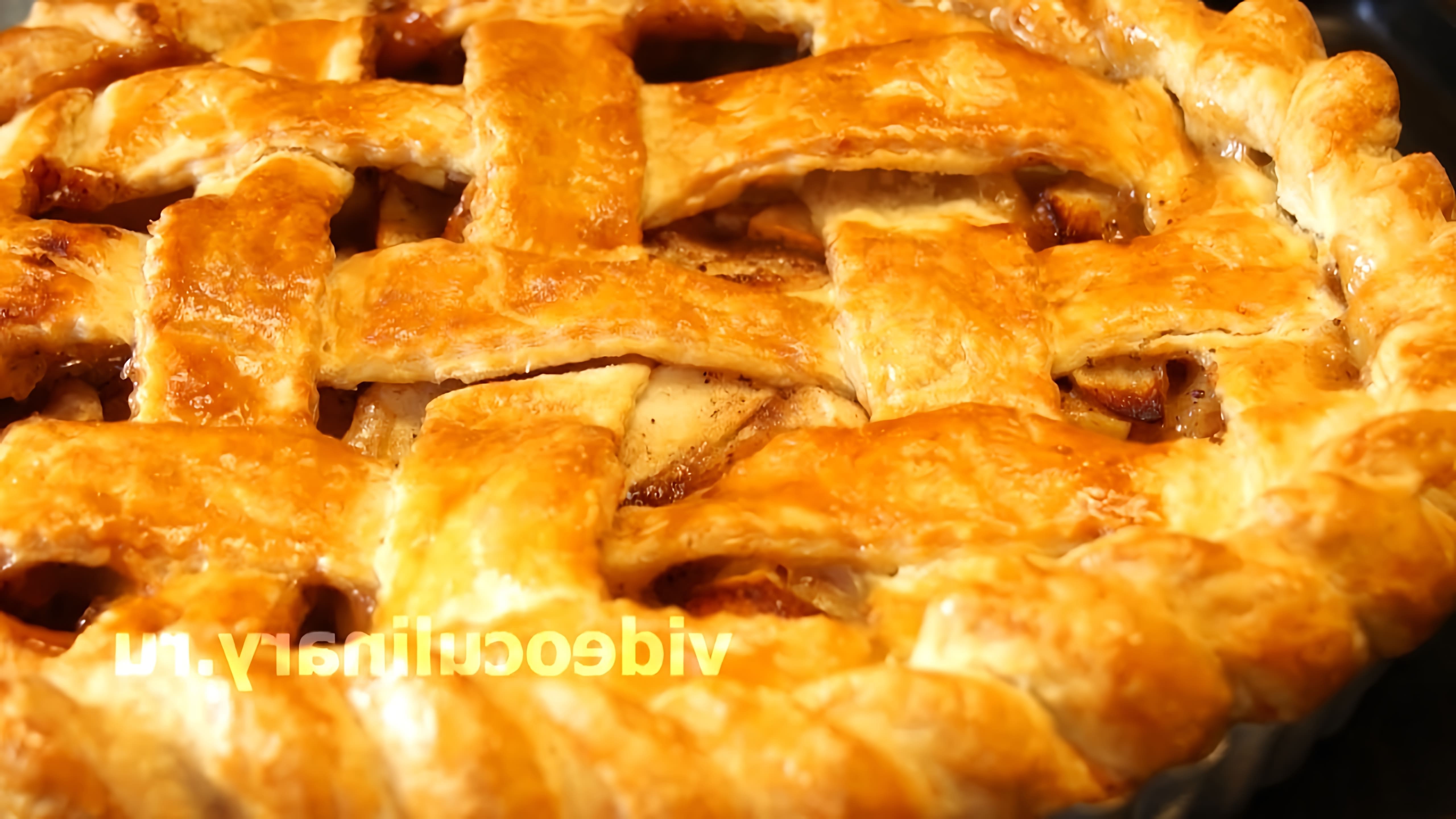 В этом видео демонстрируется рецепт приготовления американского яблочного пирога