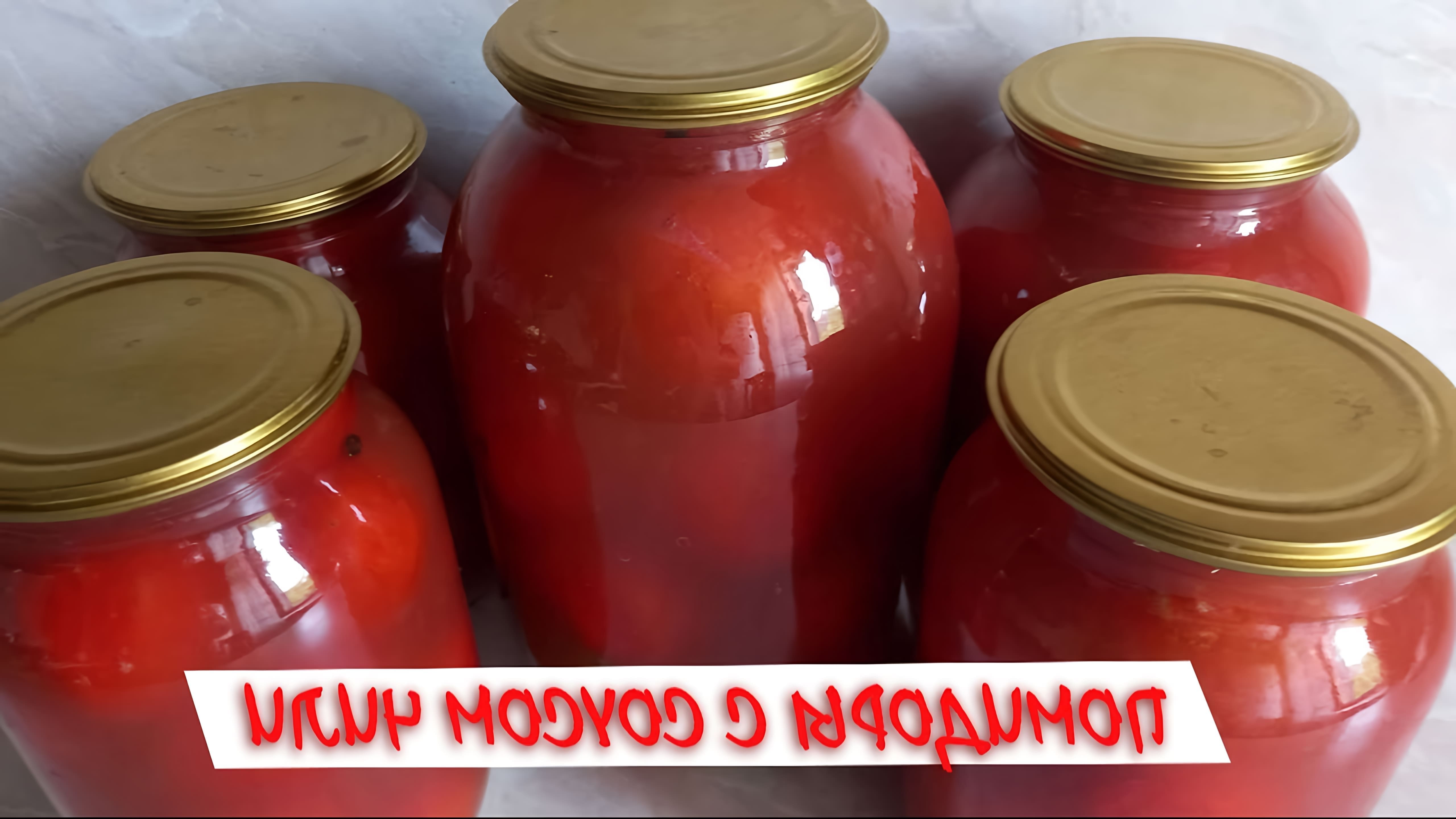 В этом видео демонстрируется процесс консервирования помидоров с соусом чили