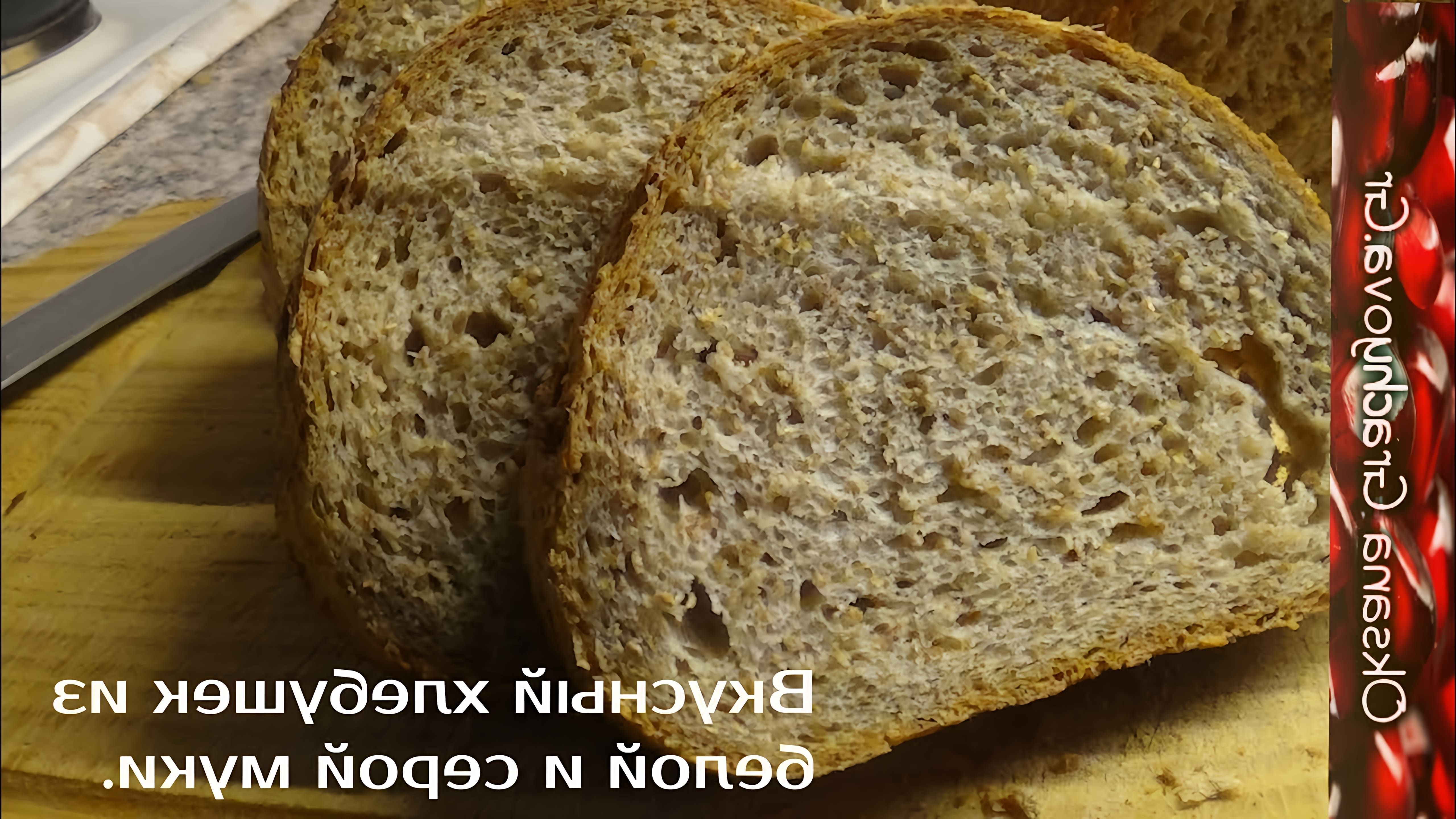 В этом видео-ролике показан процесс приготовления пышного серого хлеба из ржаной и белой муки