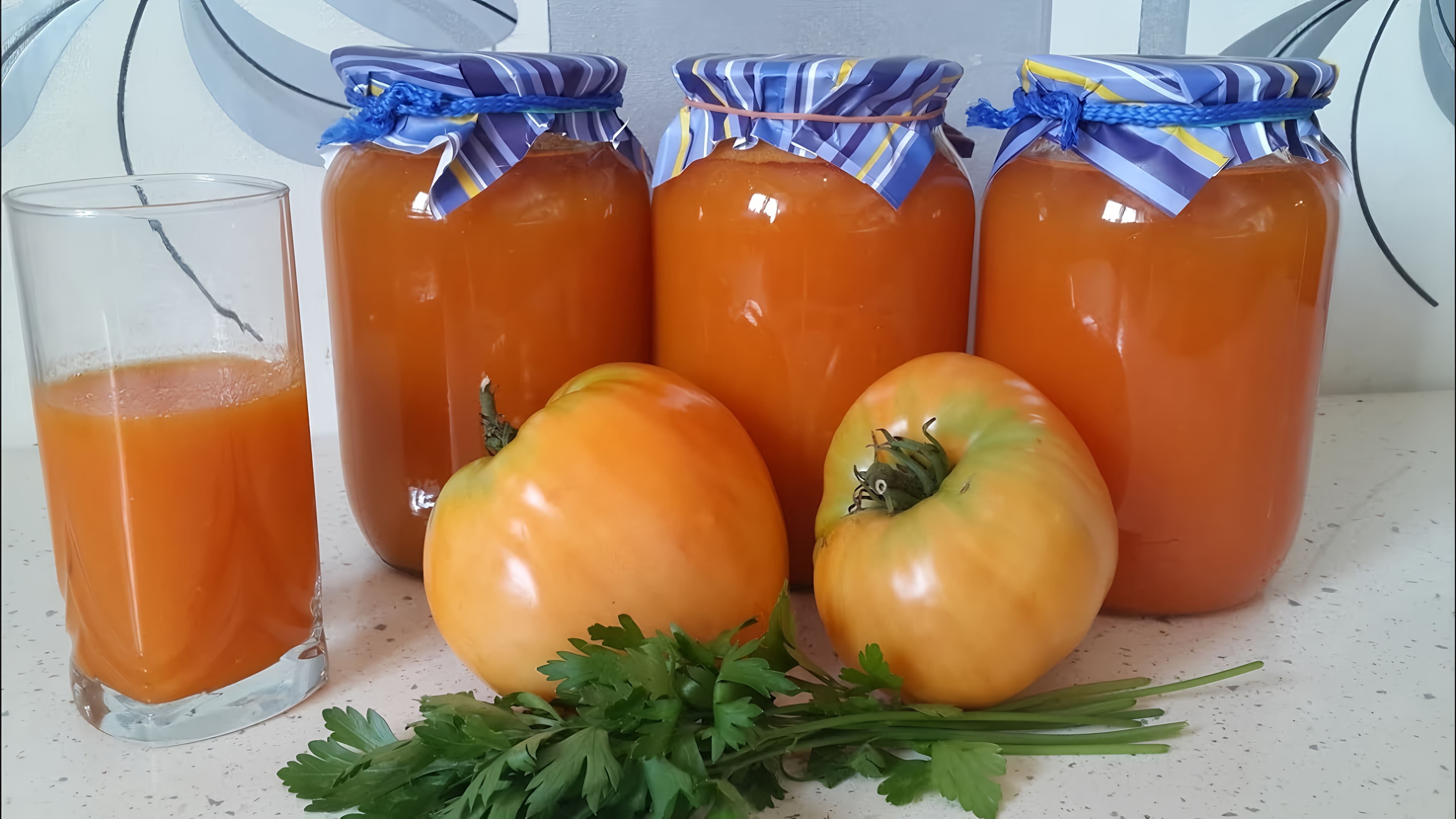 Делаем томатный сок из желтых помидор. #томатный сок #томатный сок из медового спаса. 
