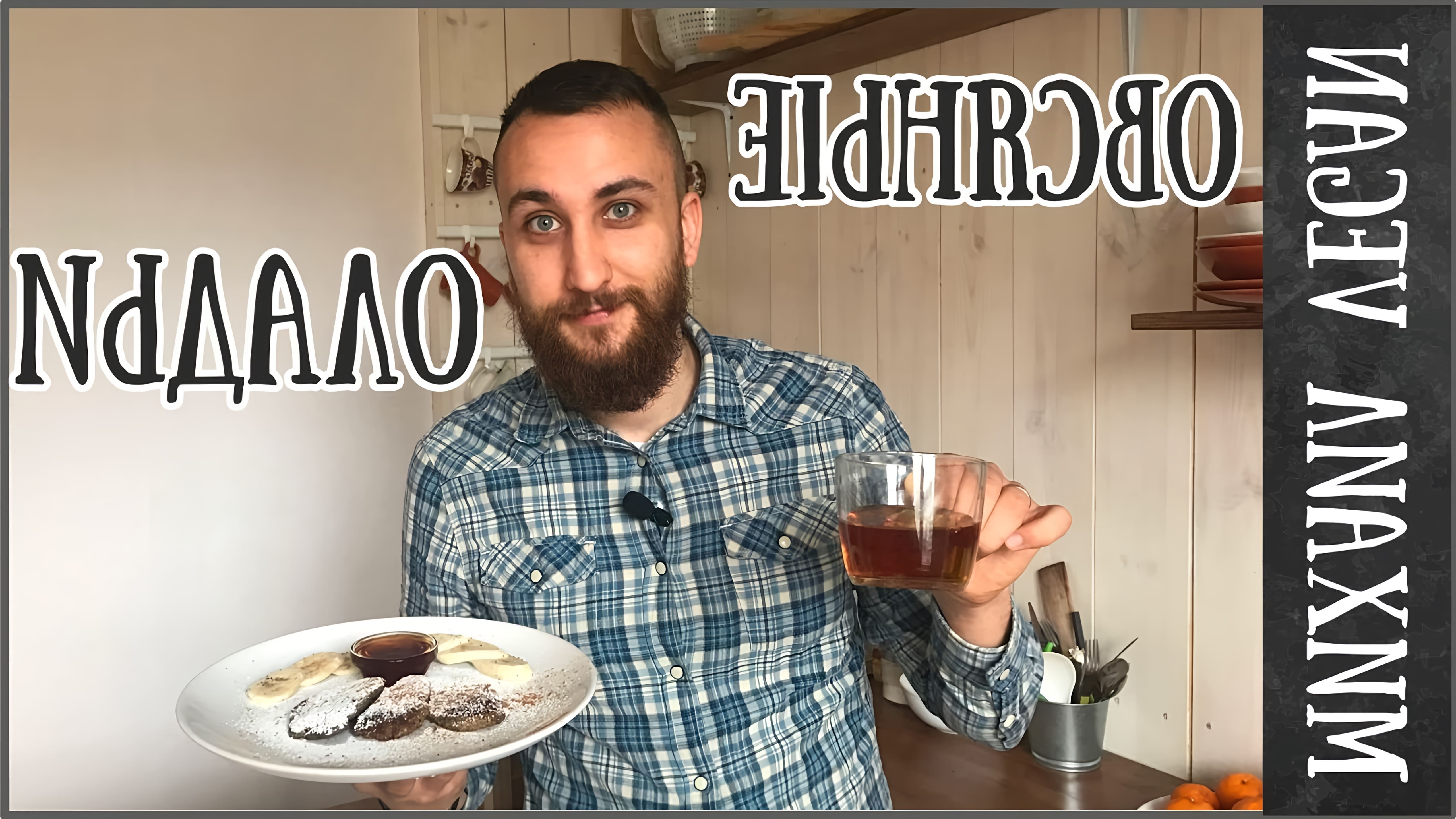 В этом видео Михаил Vegan показывает, как приготовить овсяные оладьи