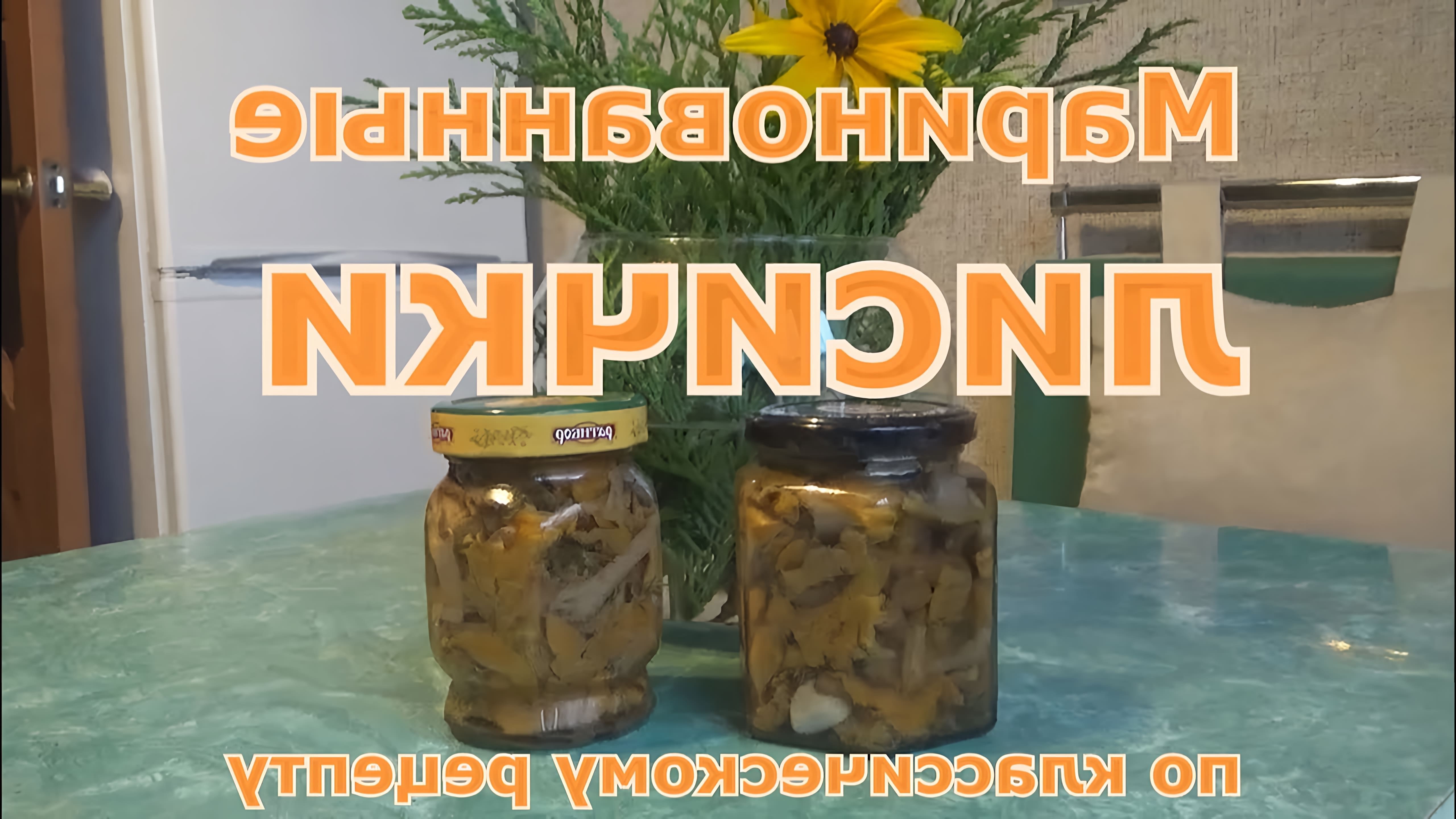 В этом видео Ольга рассказывает о классическом рецепте маринованных лисичек, который достался ей от мамы