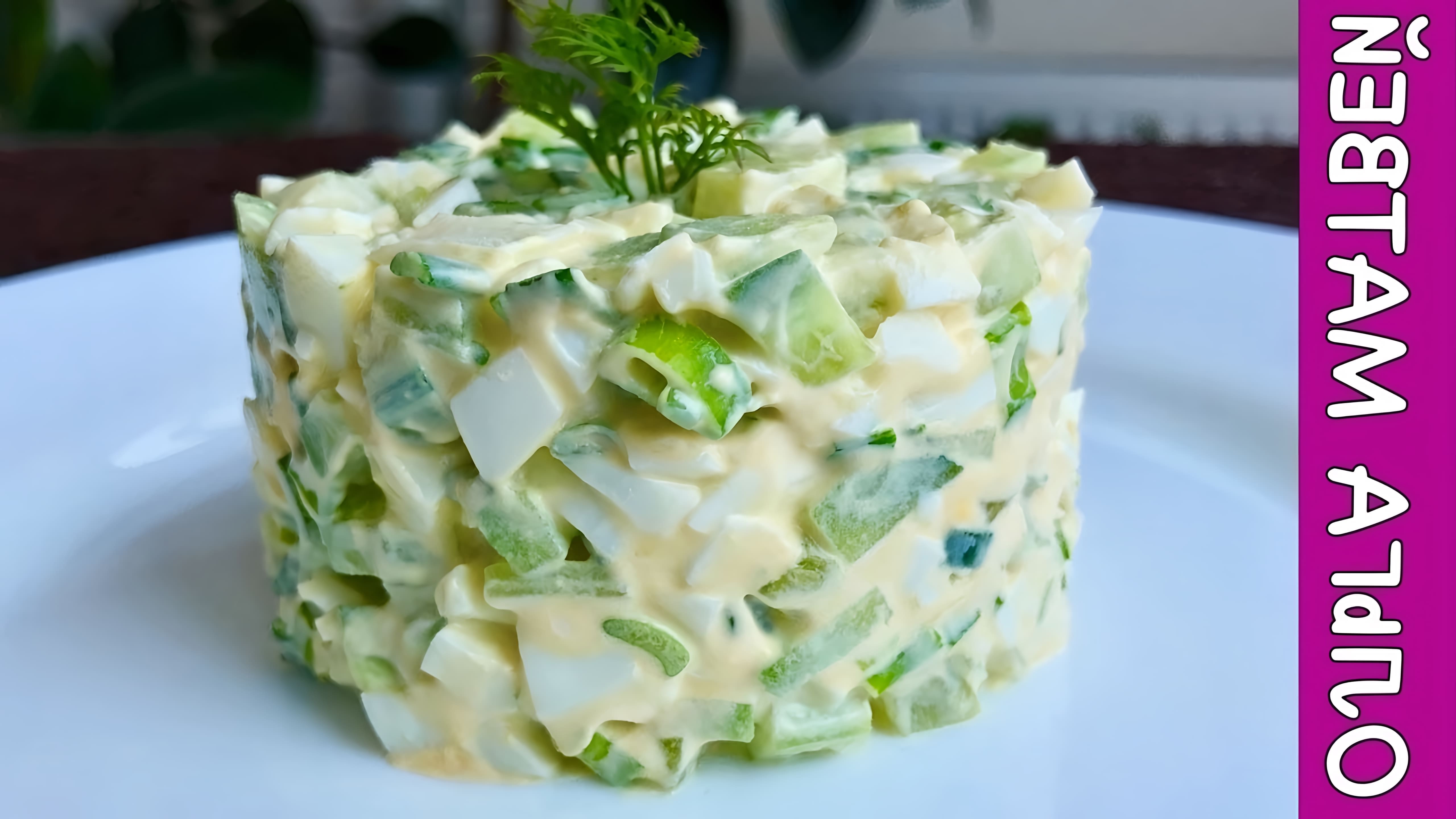 В этом видео Ольга Матвей показывает, как приготовить простой салат с зеленым луком и огурцом