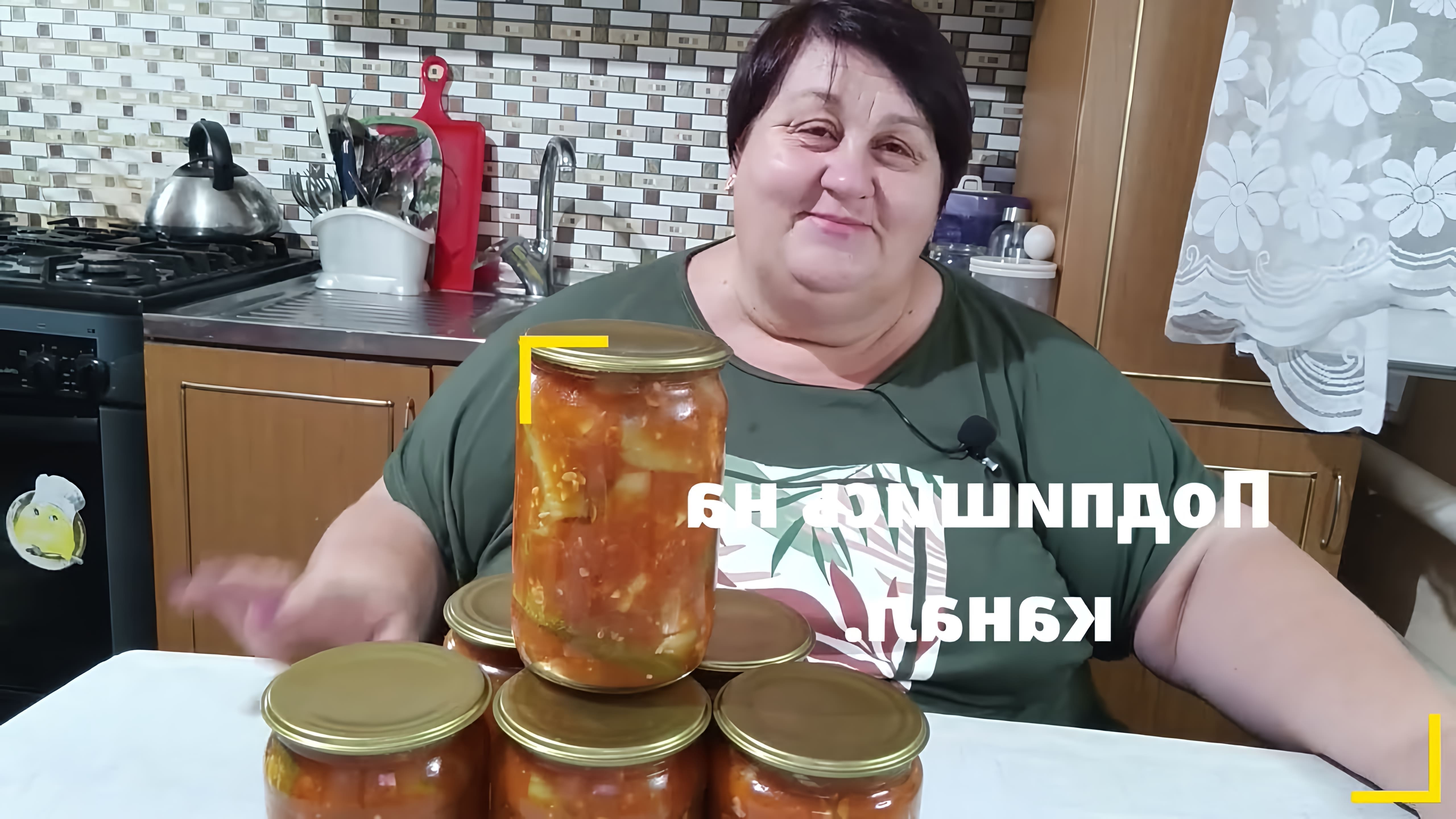 В этом видео демонстрируется процесс приготовления огурцов пальчиками с кетчупом Чили на зиму